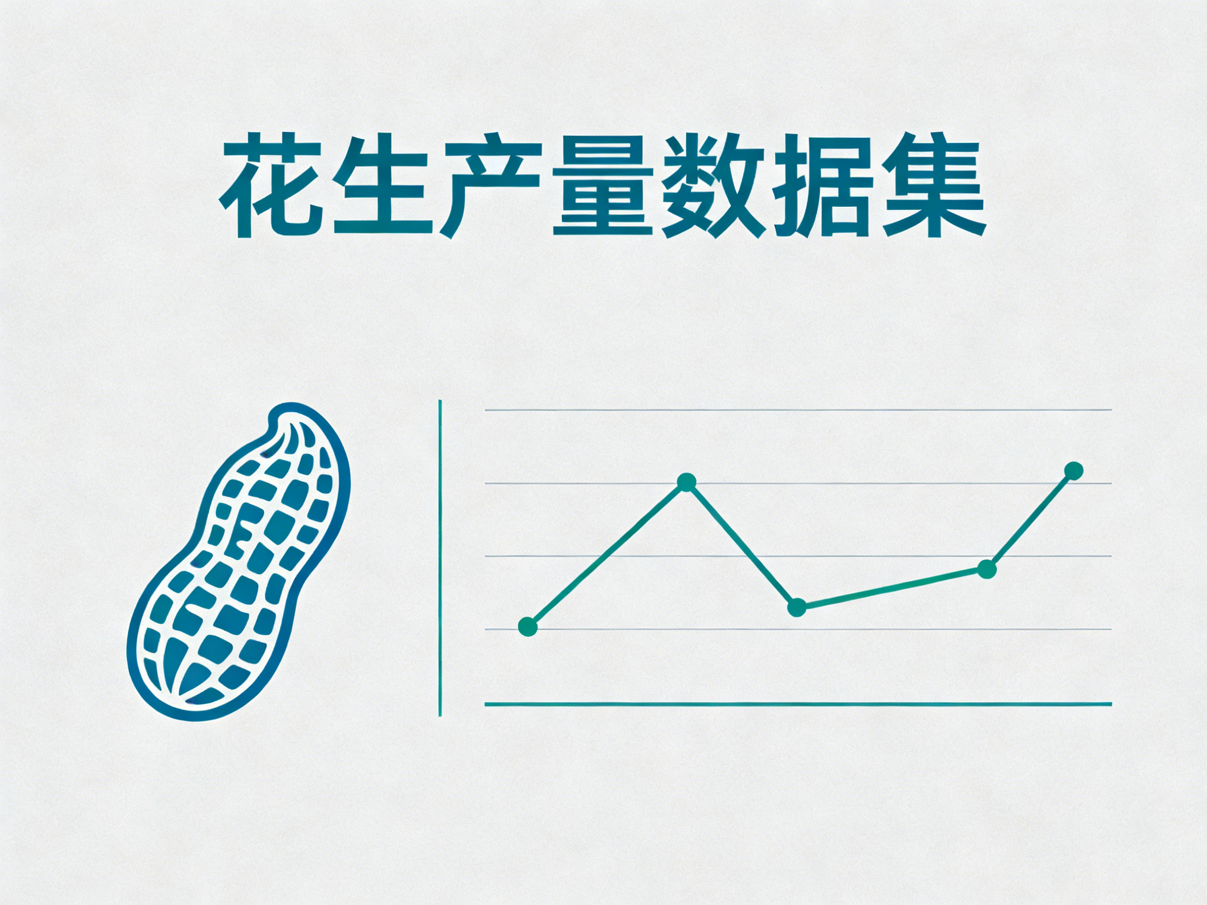 1960年-2024年中国花生产量数据集