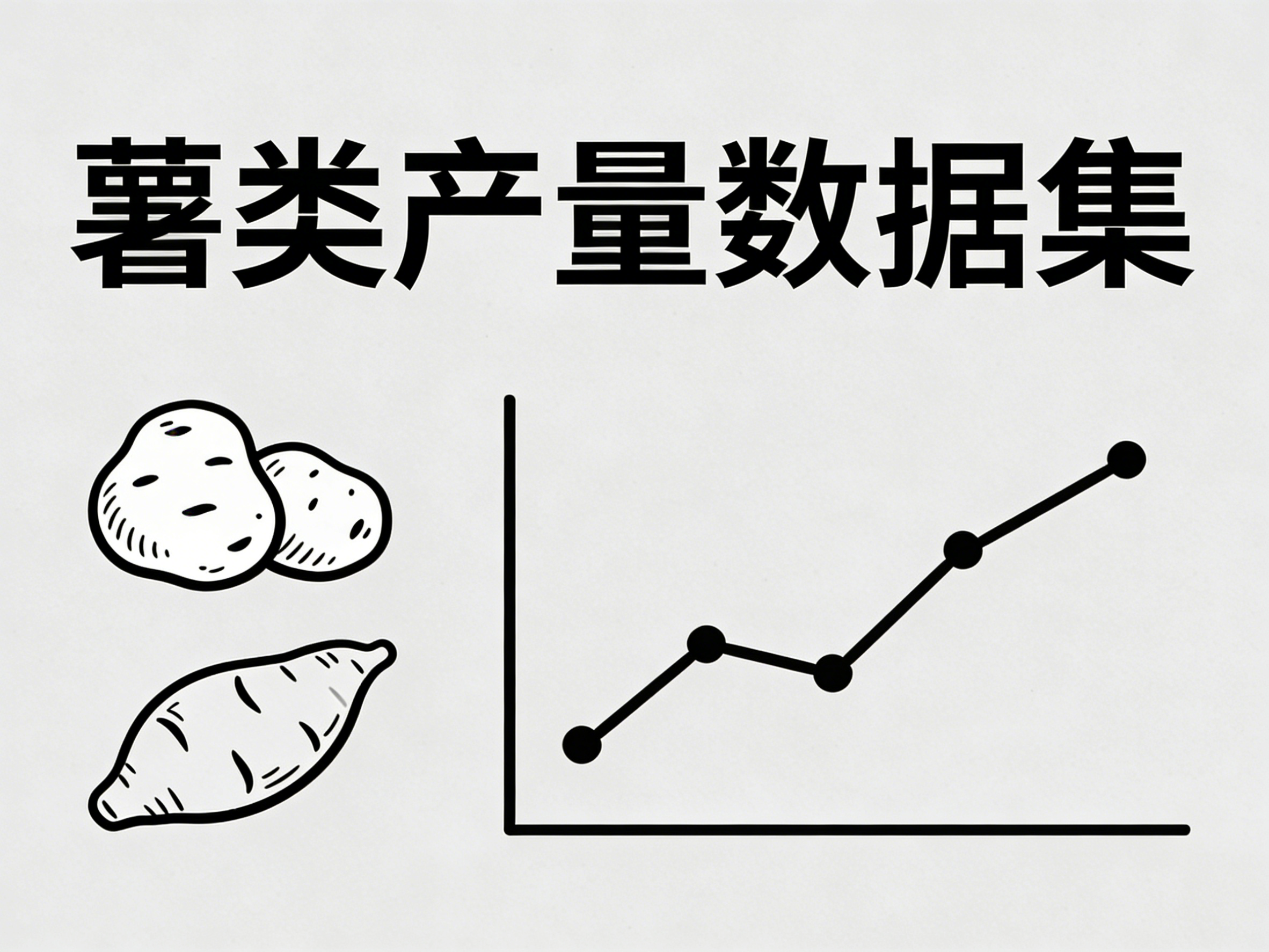 1960年-2024年中国薯类产量数据集