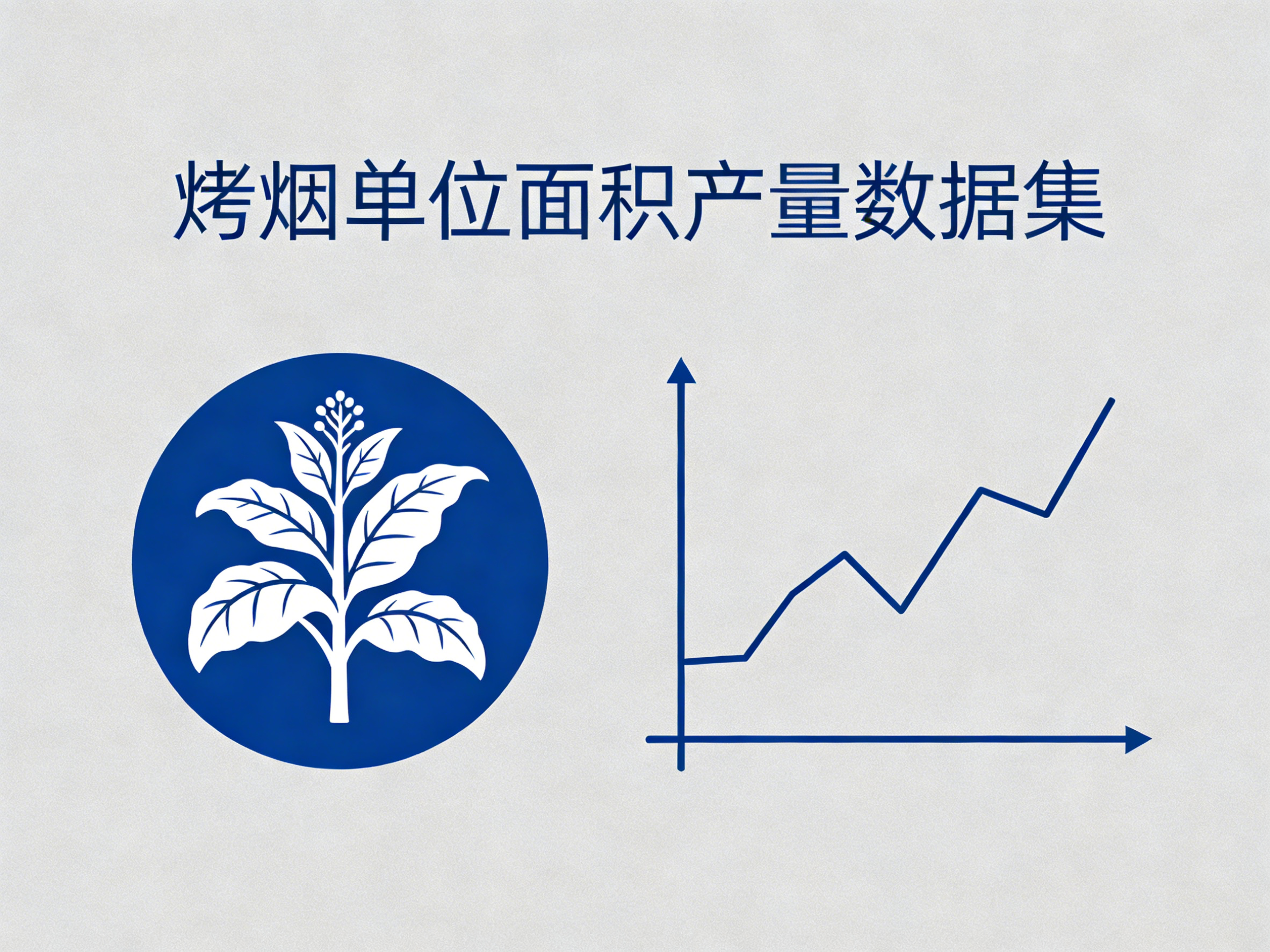 1960年-2024年中国烤烟单位面积产量数据集