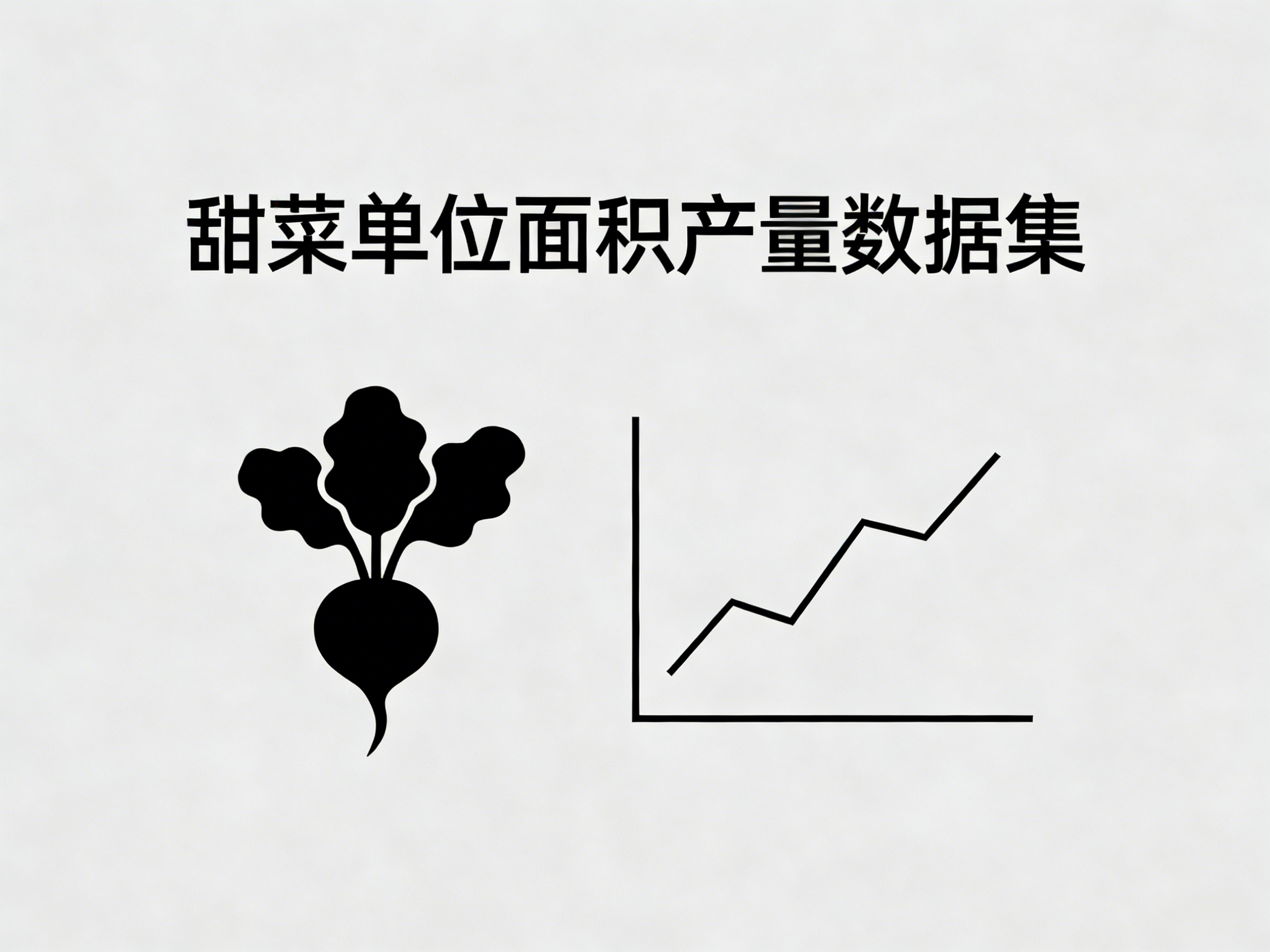 1960年-2024年中国甜菜单位面积产量数据集