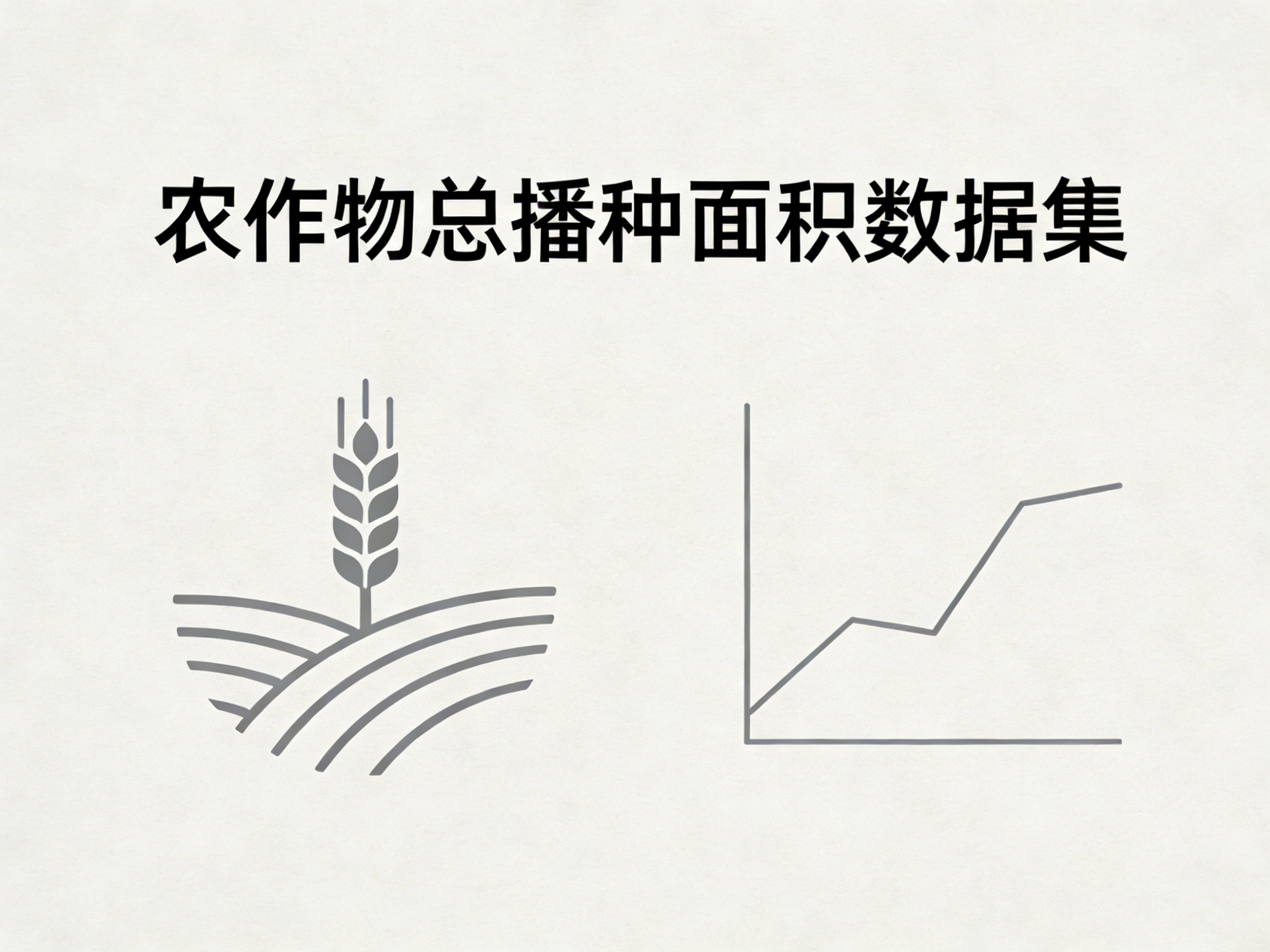1960年-2024年中国农作物总播种面积数据集