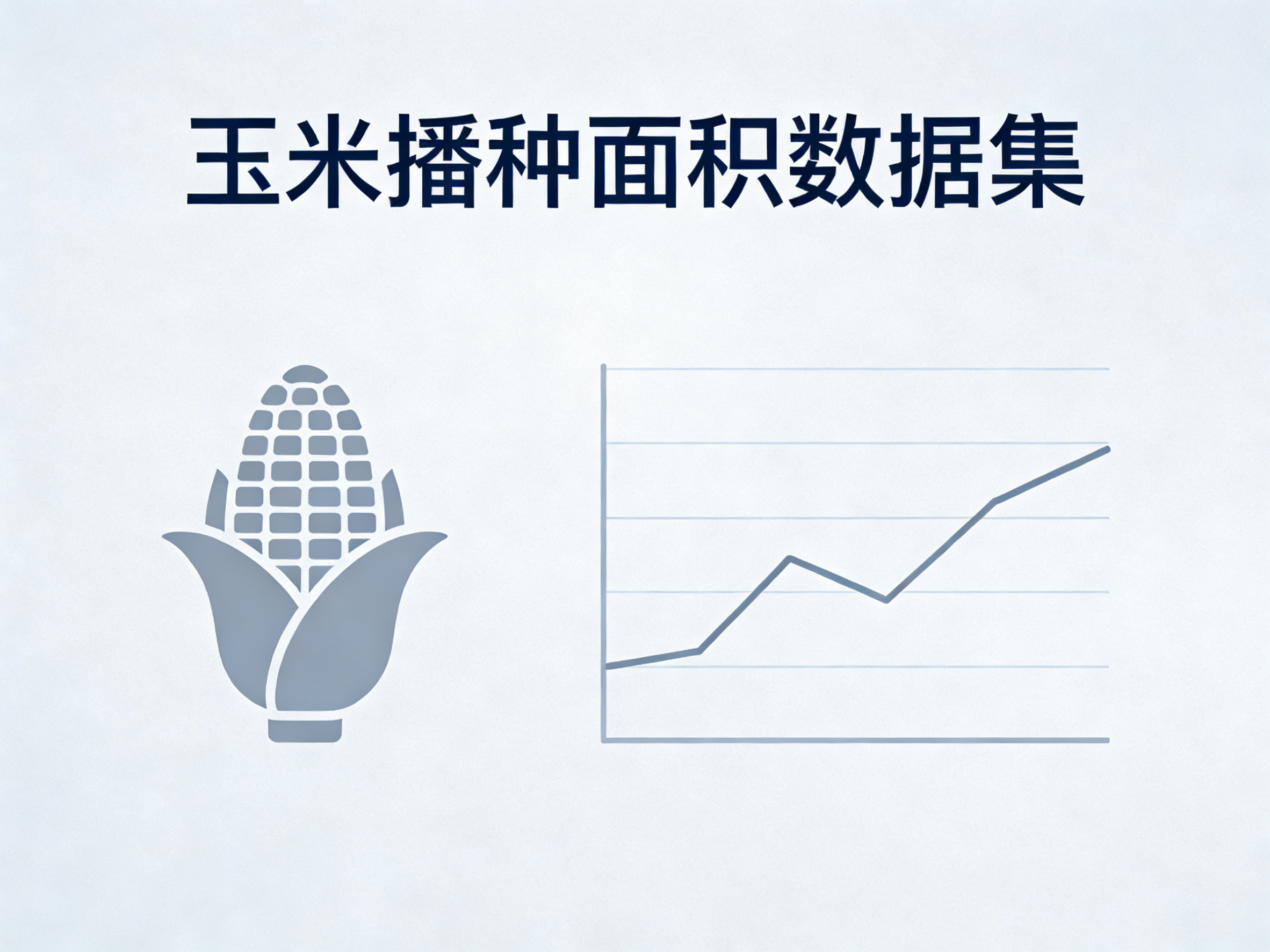 1960年-2024年中国玉米播种面积数据集
