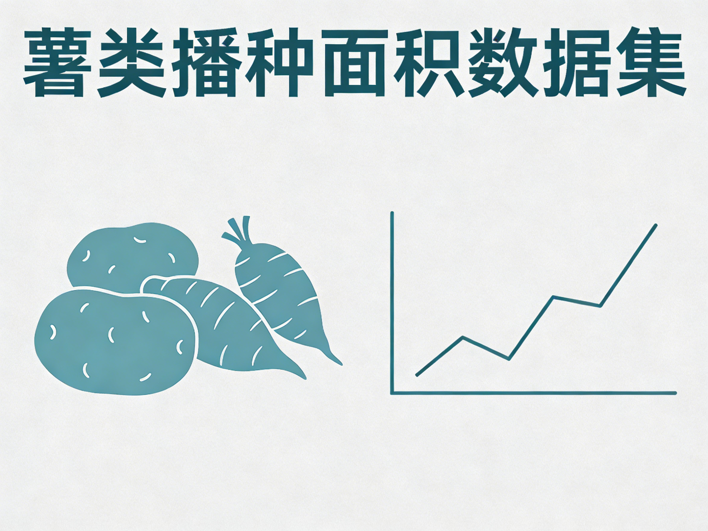 1960年-2024年中国薯类播种面积数据集