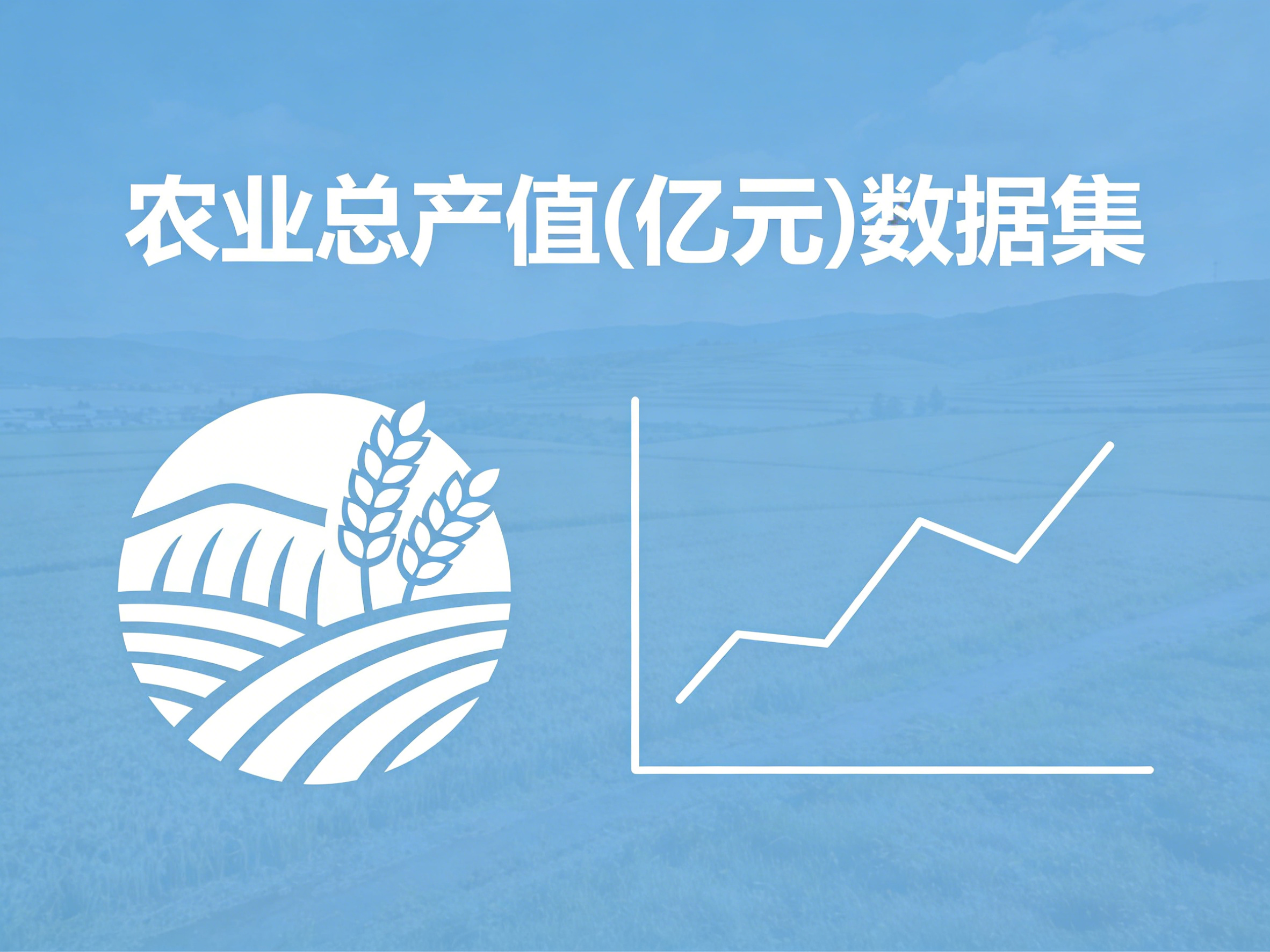 1960年-2024年中国农业总产值数据集