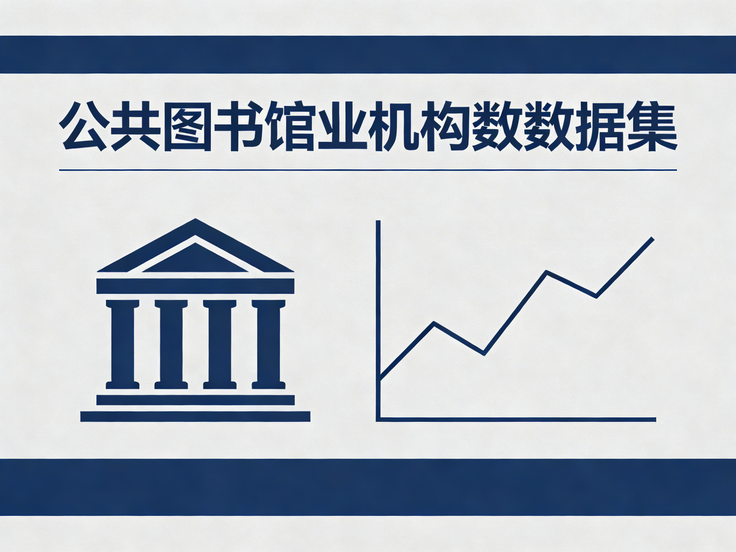 1960年-2024年中国公共图书馆业机构数数据集