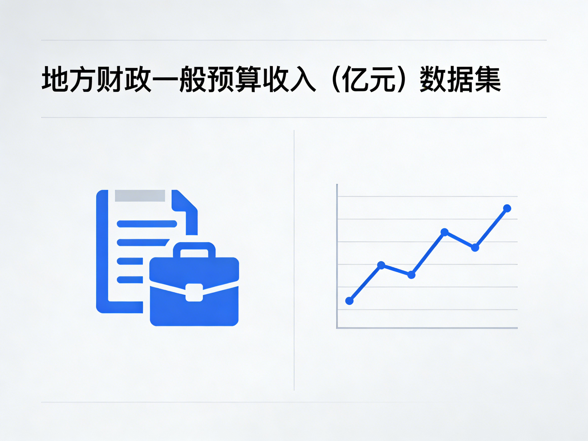 1960年-2024年中国地方财政一般预算收入数据集
