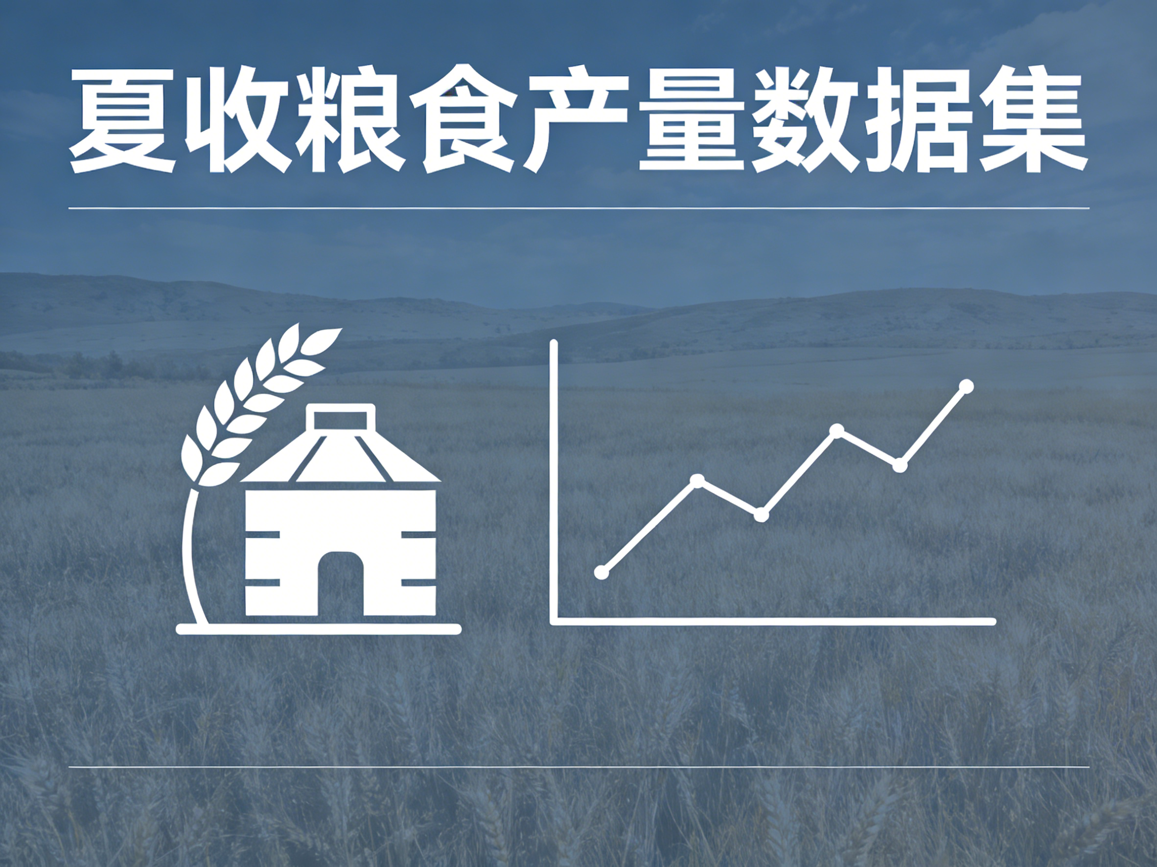 1960年-2022年中国夏收粮食产量数据集