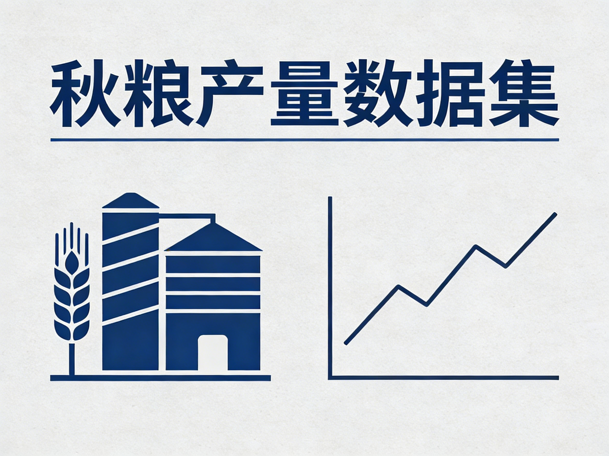 1960年-2022年中国秋粮产量数据集