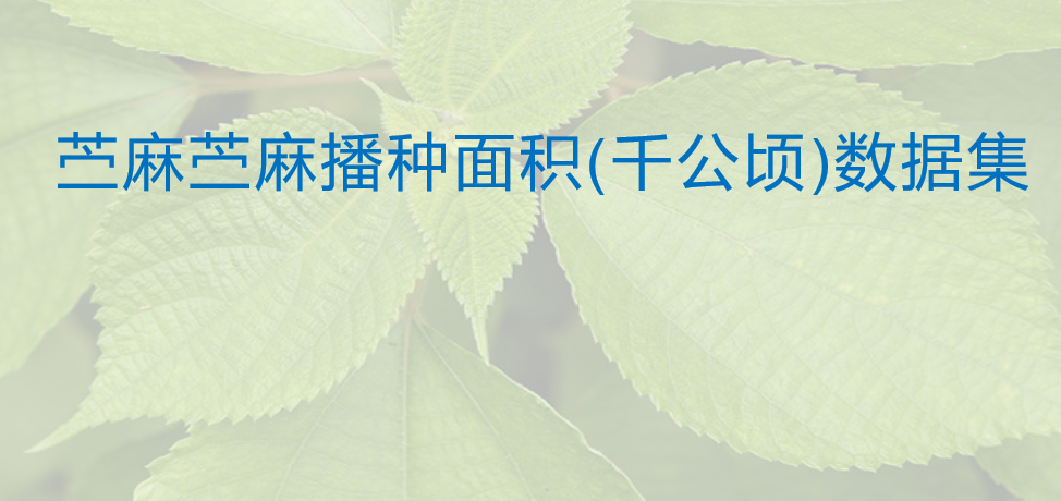 1960年-2018年中国苎麻播种面积数据集