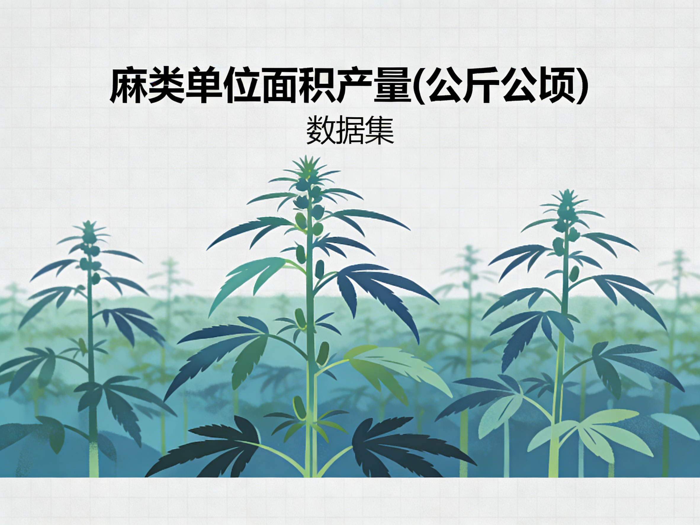 1971年-2022年中国麻类单位面积产量数据集