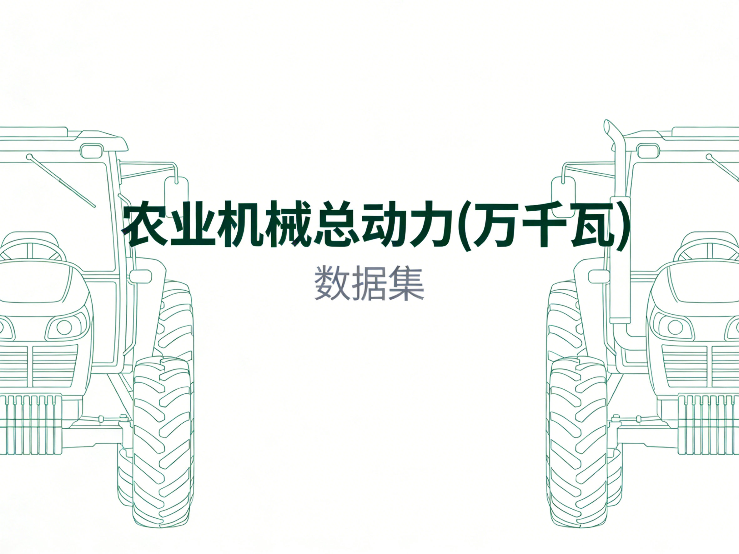 1978年-2024年中国农业机械总动力数据集