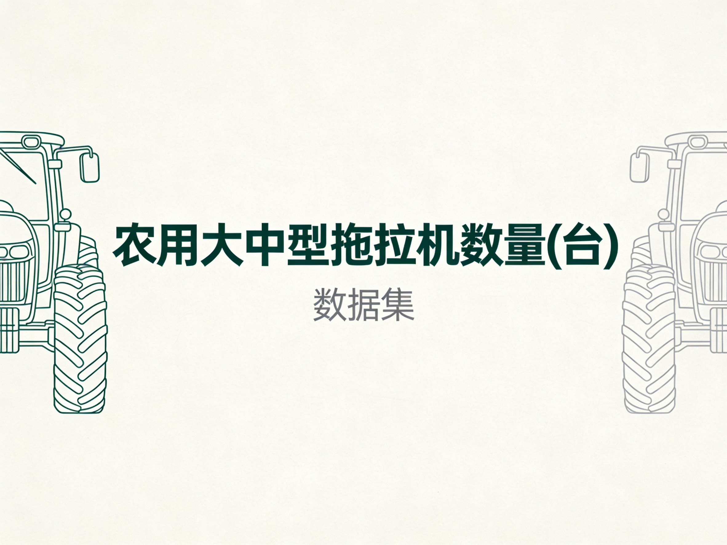 1978年-2024年中国农用大中型拖拉机数量数据集