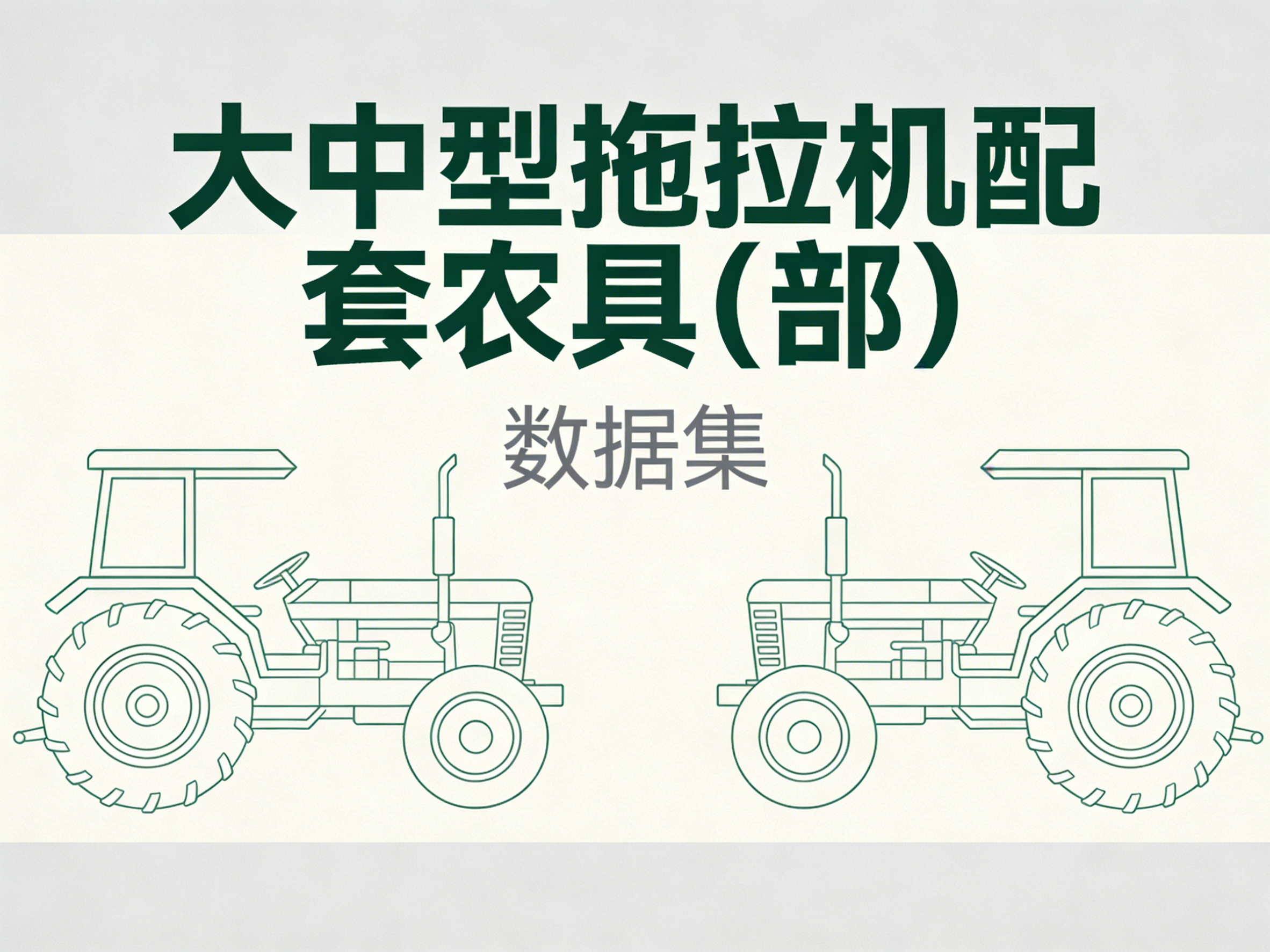 1978年-2024年中国大中型拖拉机配套农具数据集