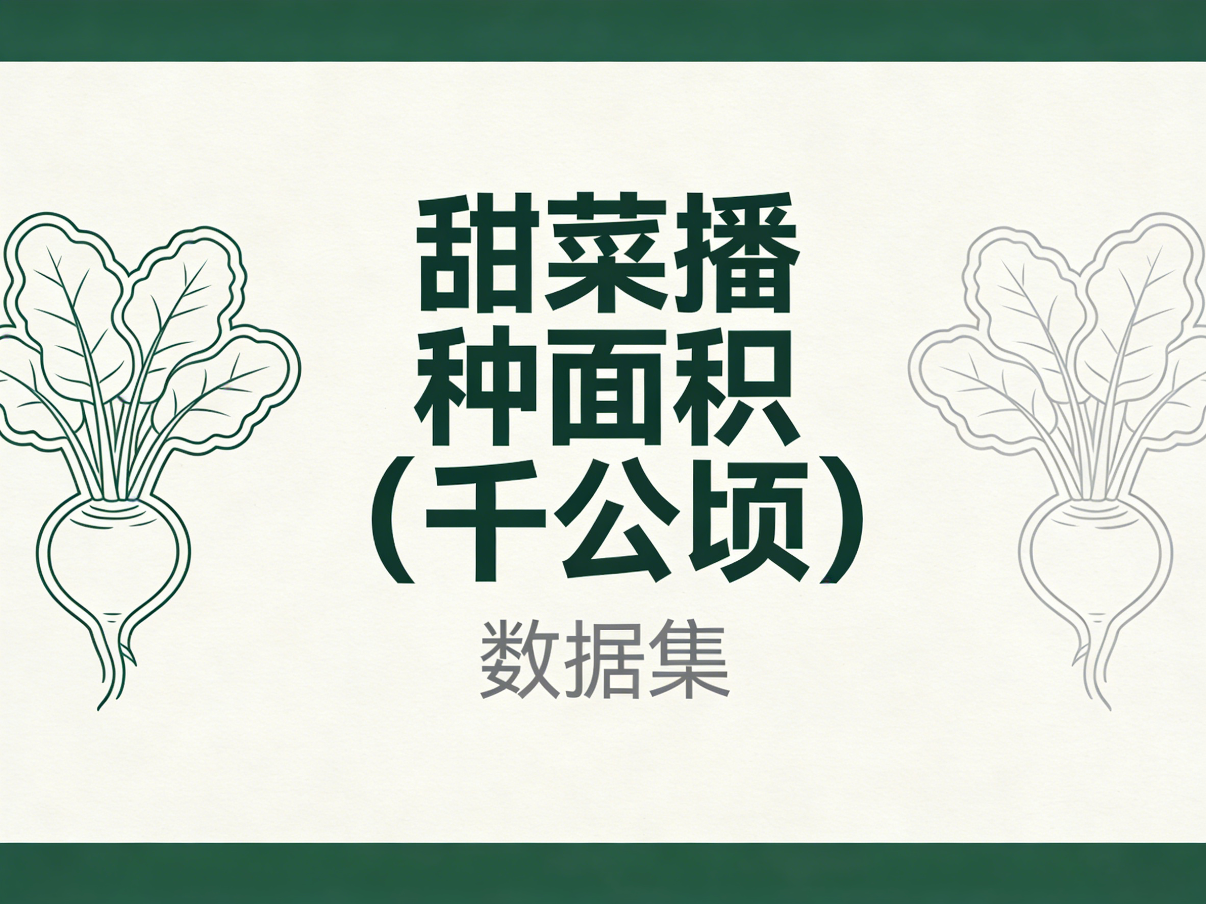 1978年-2024年中国甜菜播种面积数据集