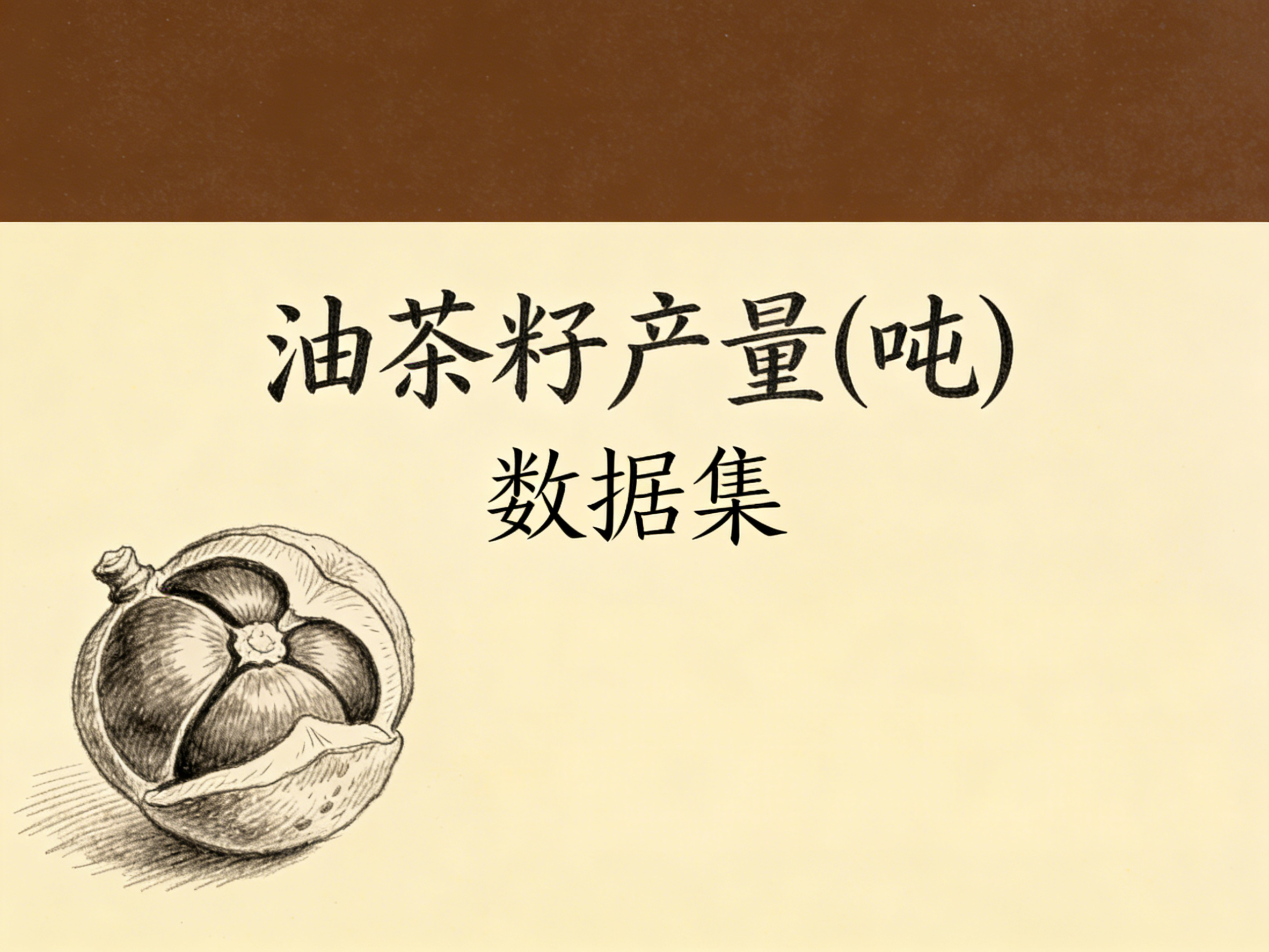 1978年-2024年中国油茶籽产量数据集