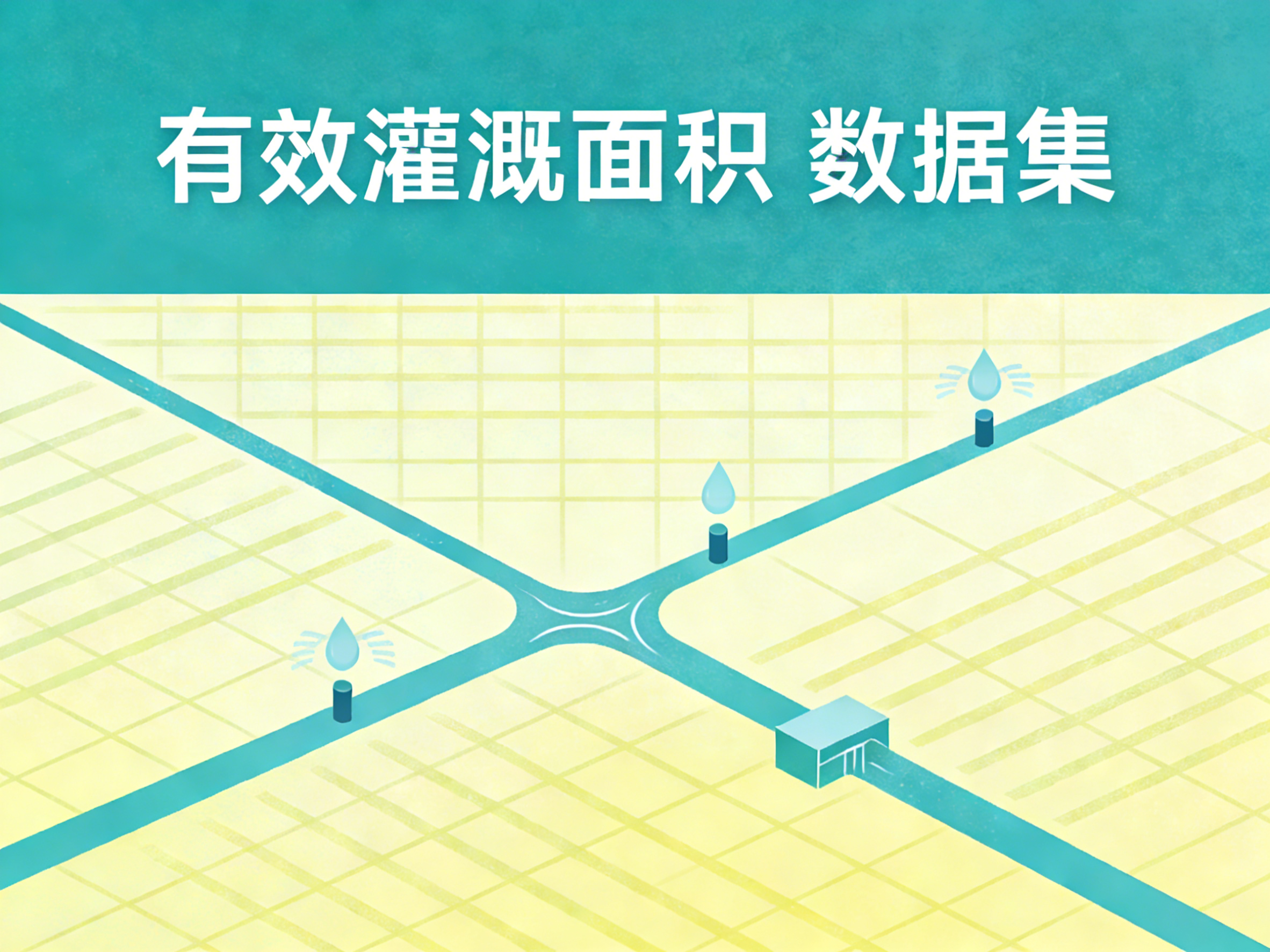 1978年-2024年中国有效灌溉面积数据集