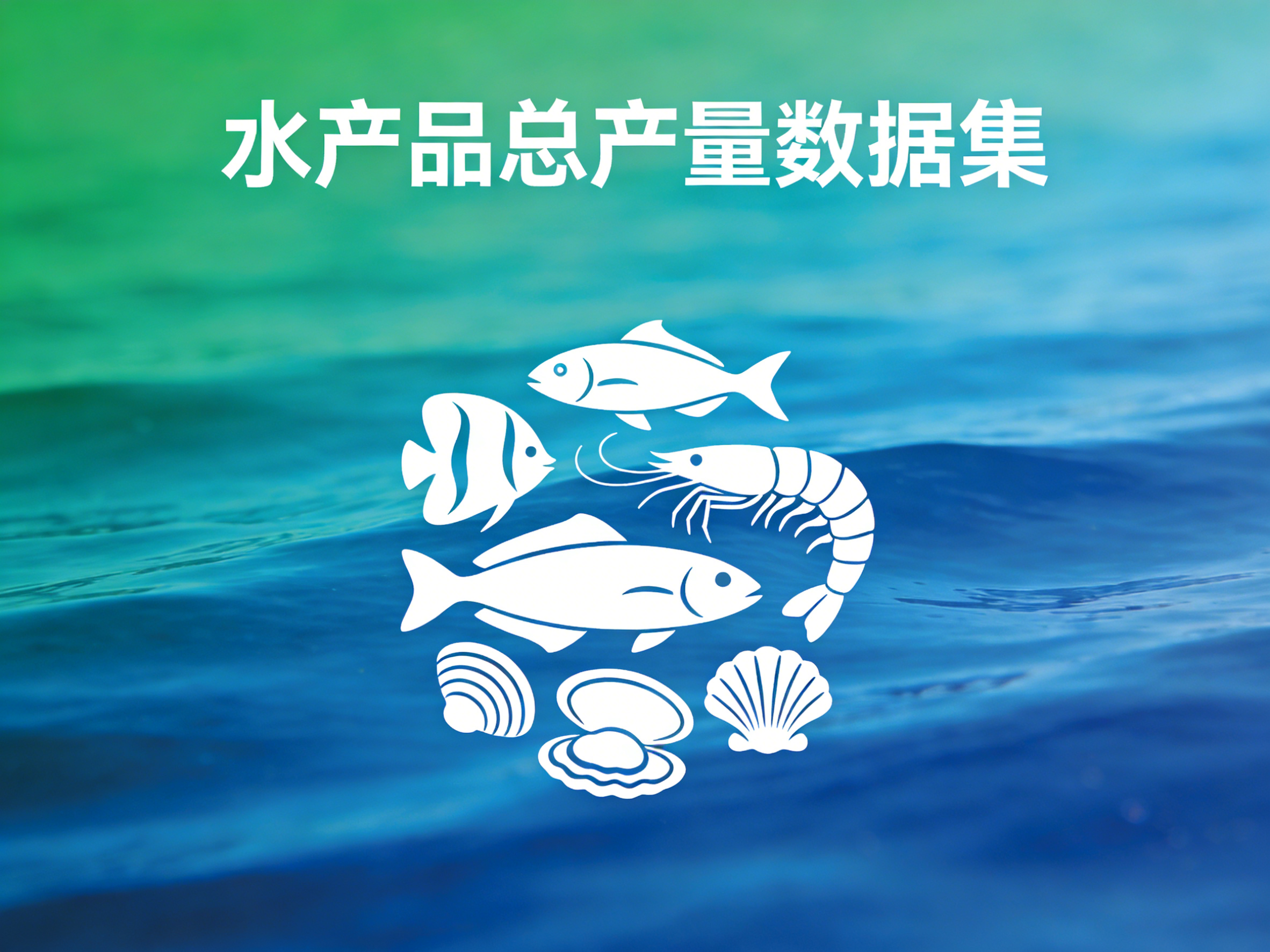 1978年-2024年中国水产品总产量数据集