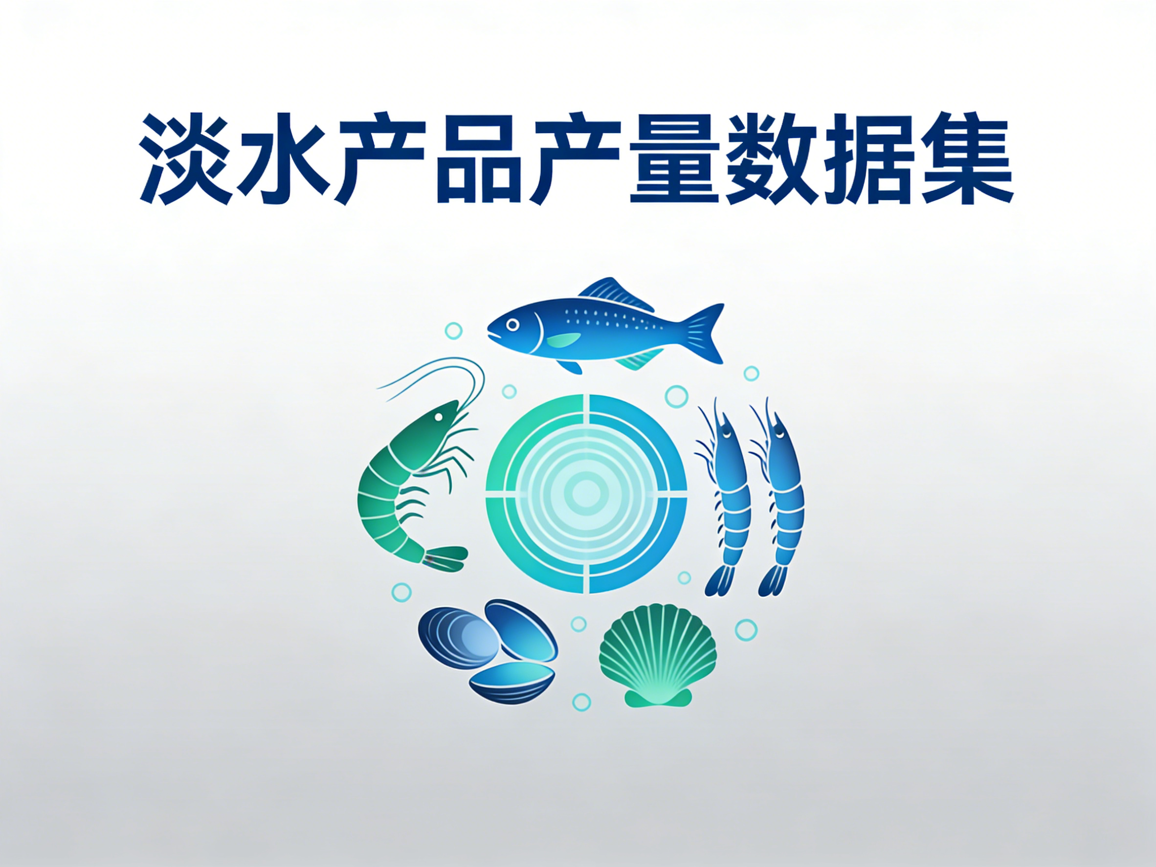 1978年-2024年中国淡水产品产量数据集