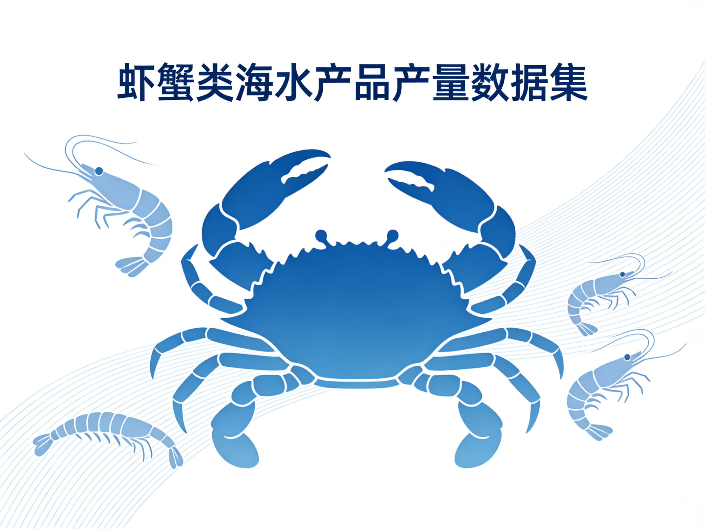 1978年-2024年中国虾蟹类海水产品产量数据集