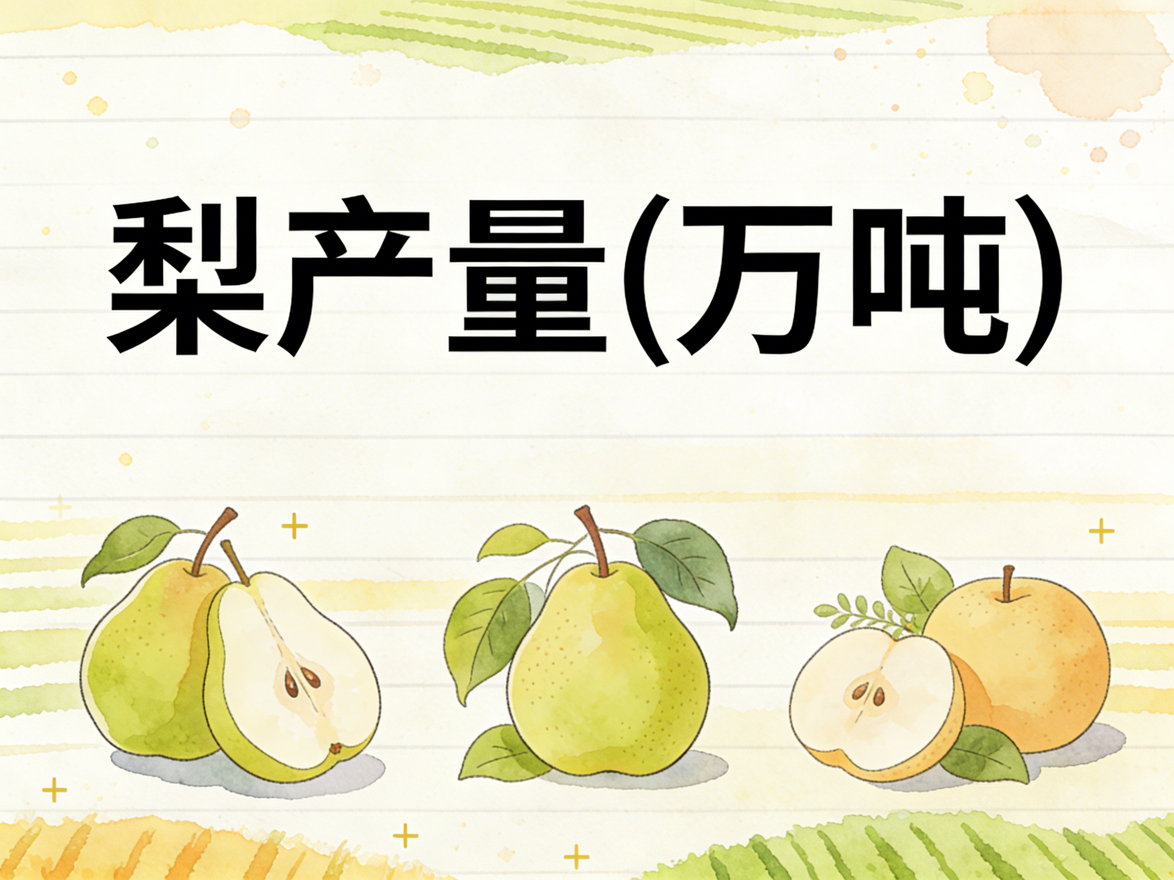 1978年-2024年中国梨产量数据集