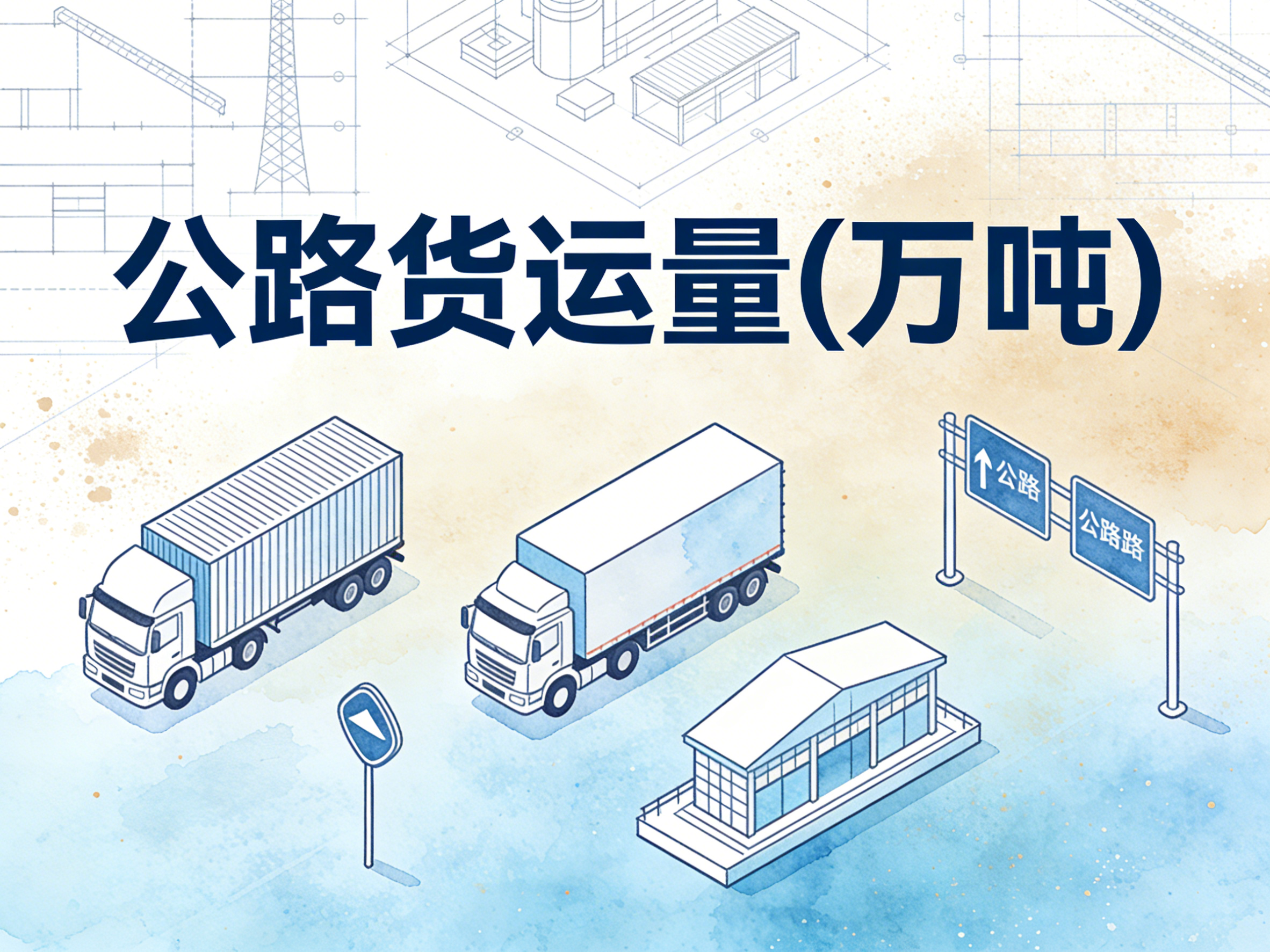 1979年-2024年中国公路货运量数据集