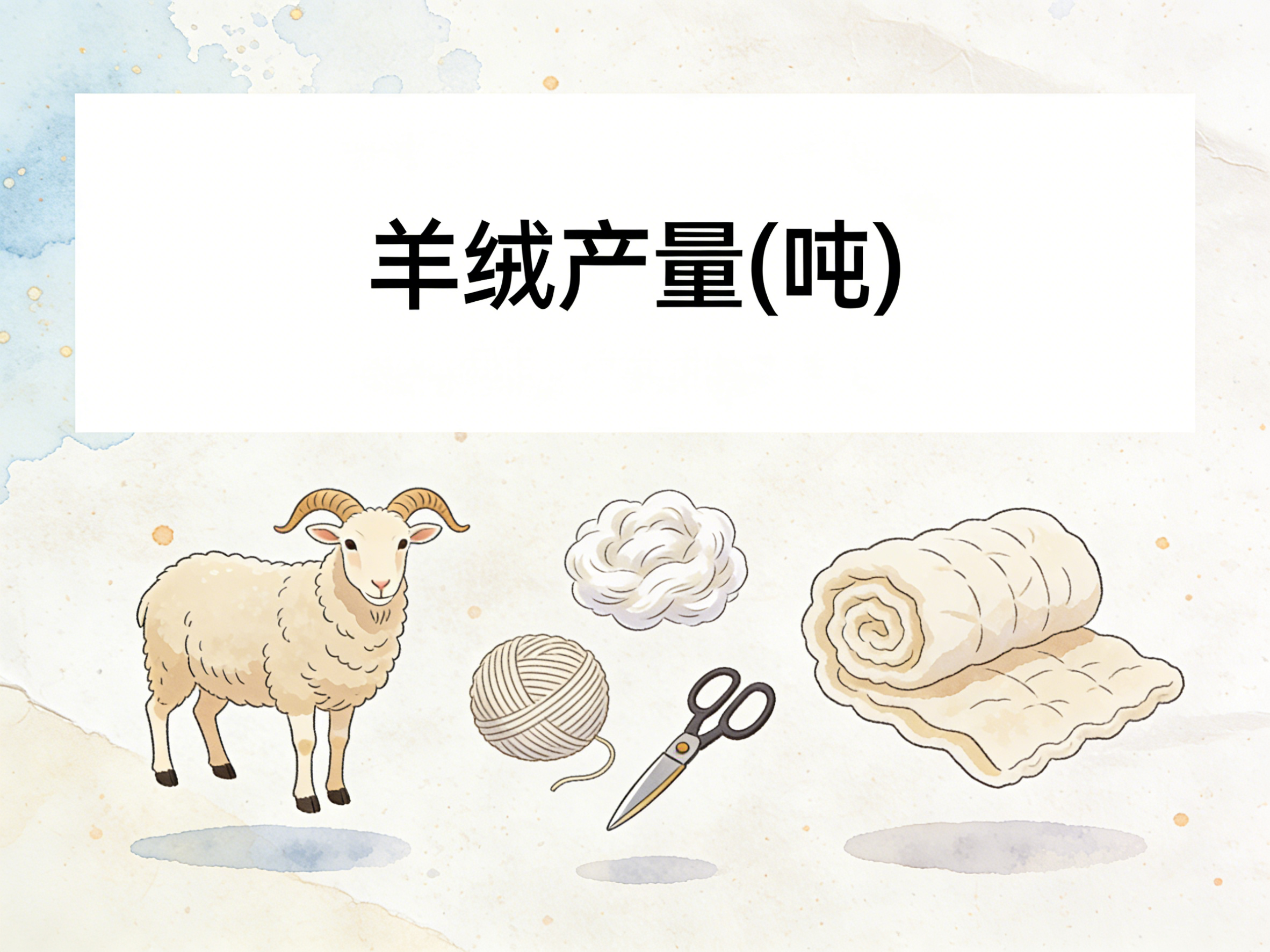 1980年-2024年中国羊绒产量数据集