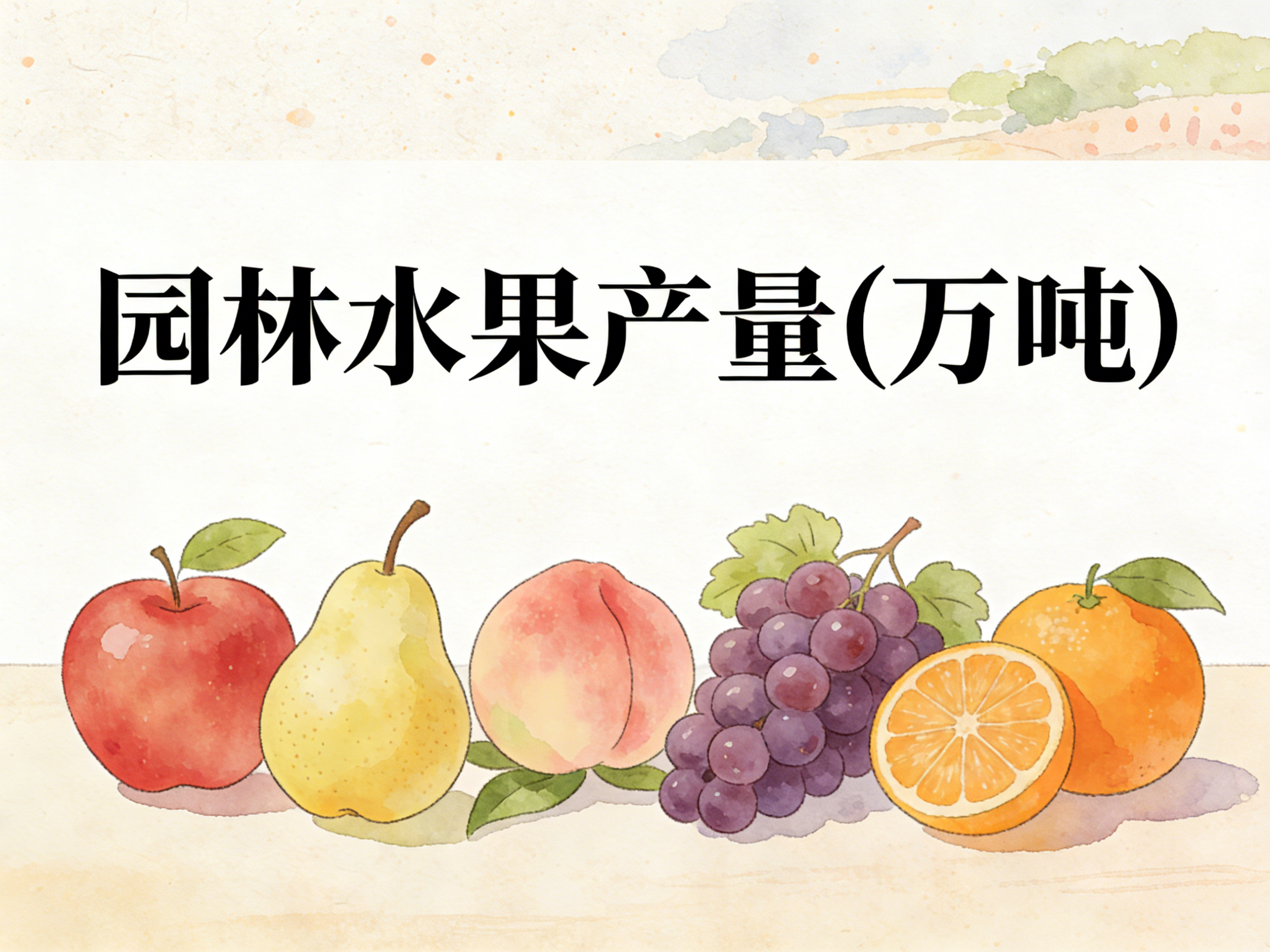 1978年-2022年中国园林水果产量数据集