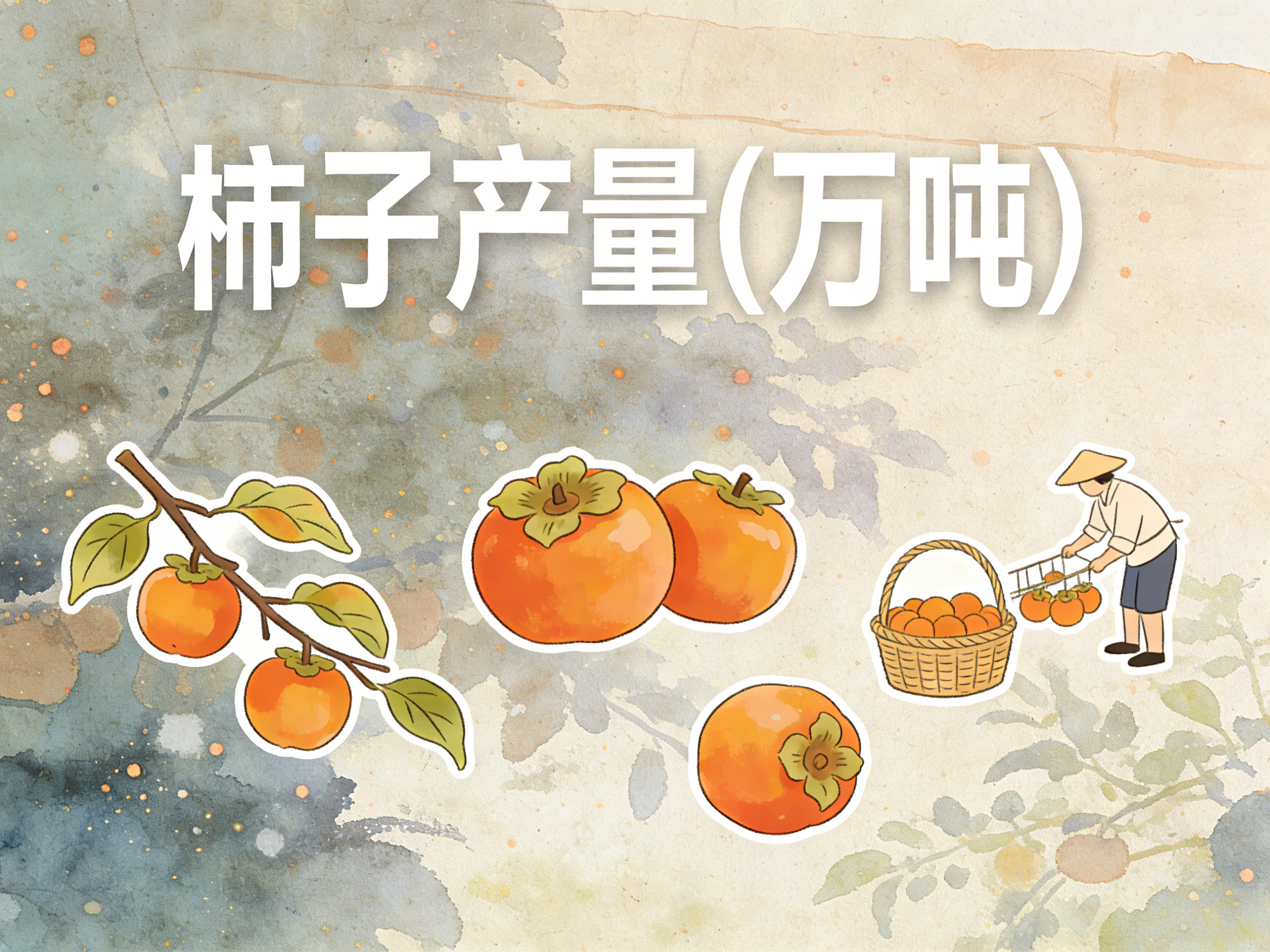 1978年-2022年中国柿子产量数据集