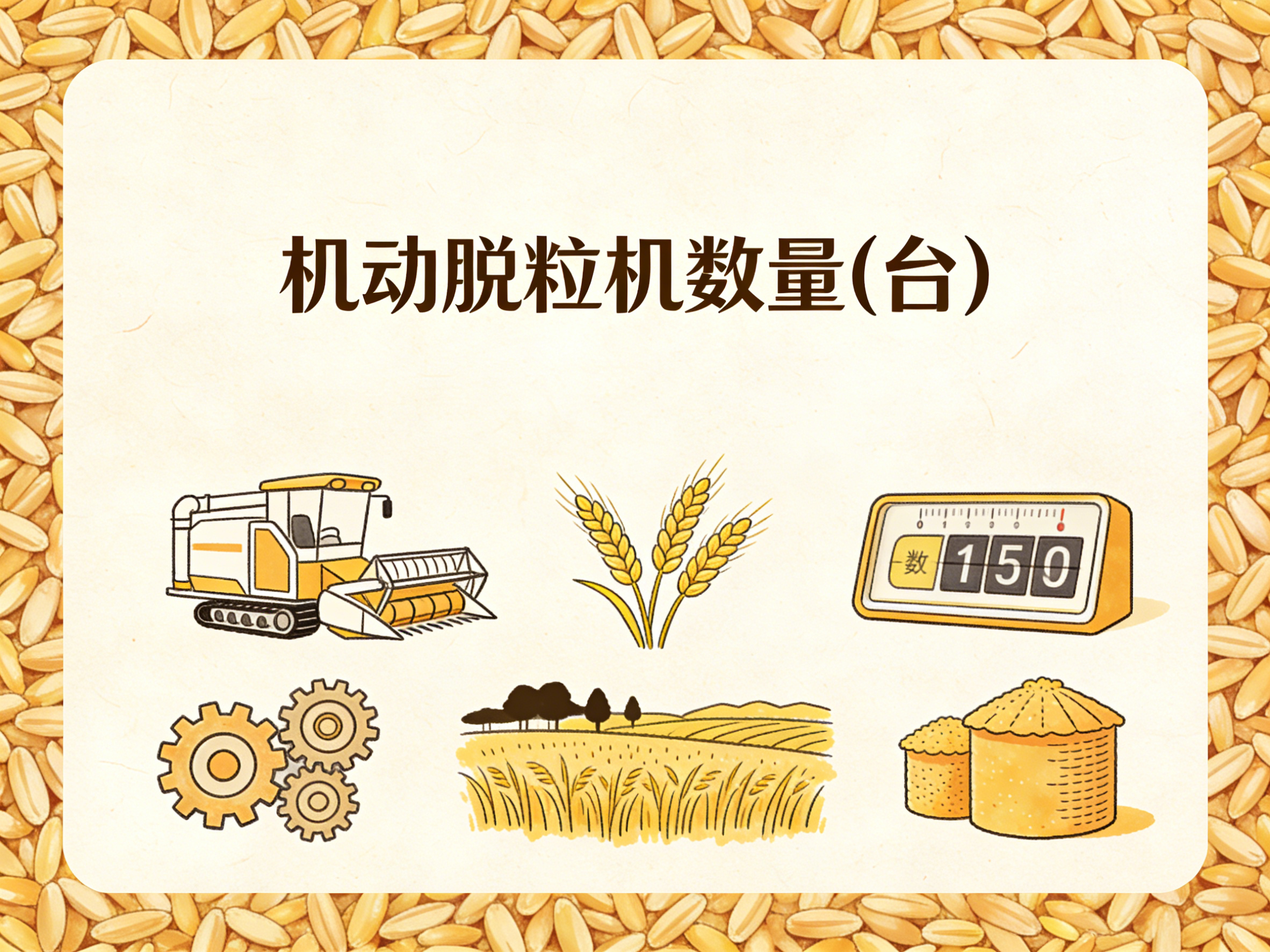 1978年-2021年中国机动脱粒机数量数据集