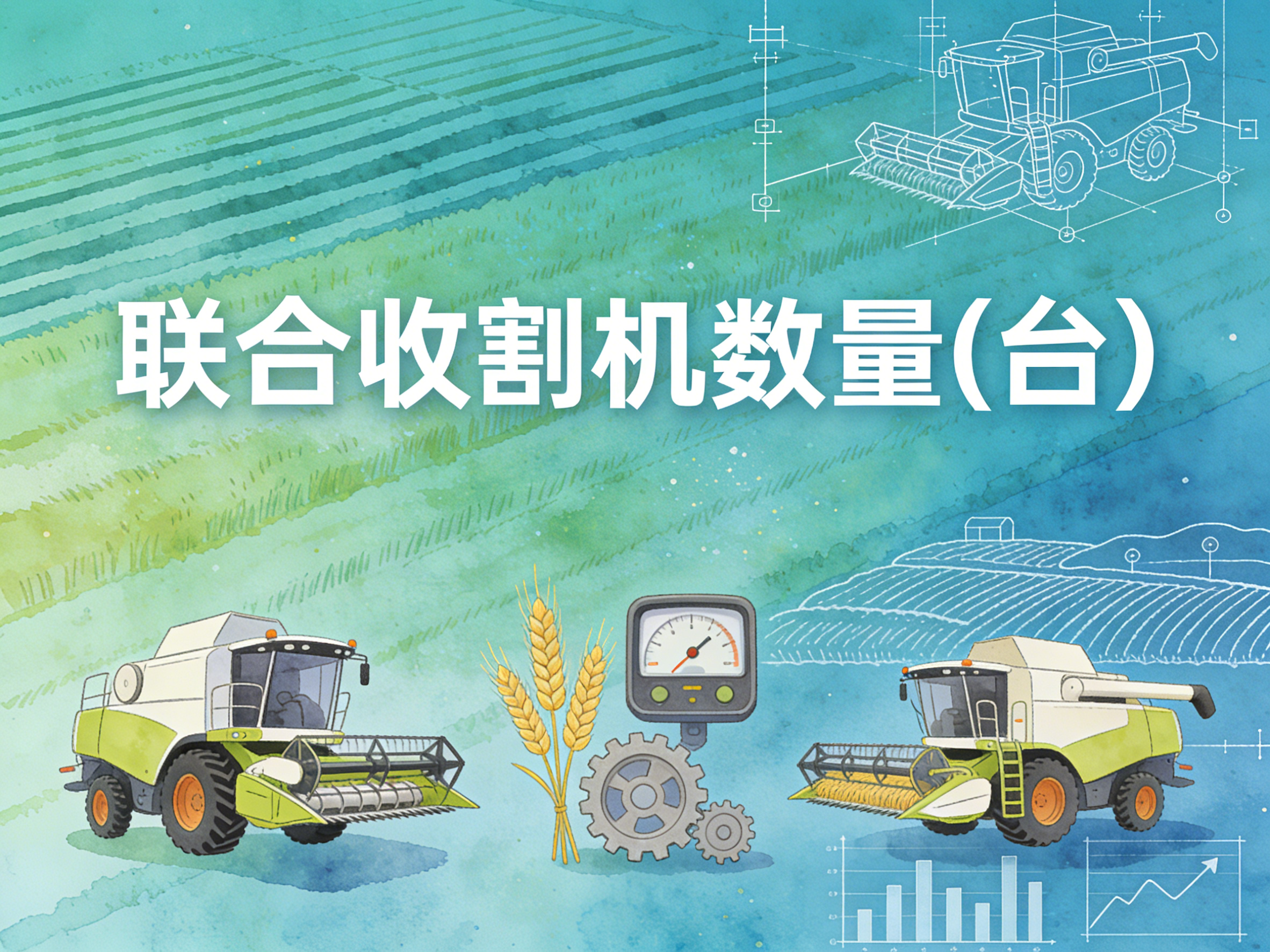 1978年-2021年中国联合收割机数量数据集