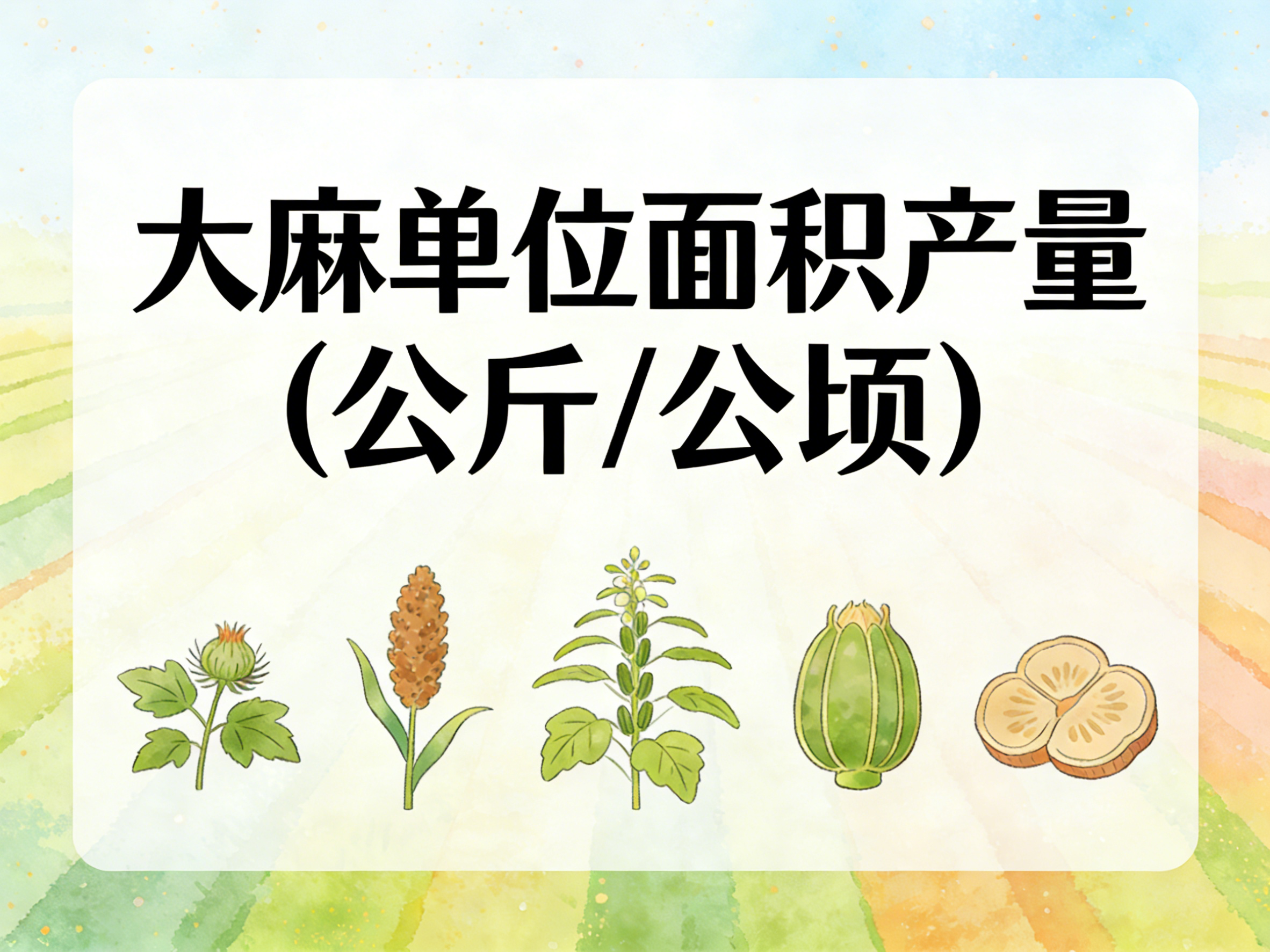 1978年-2018年中国大麻单位面积产量数据集