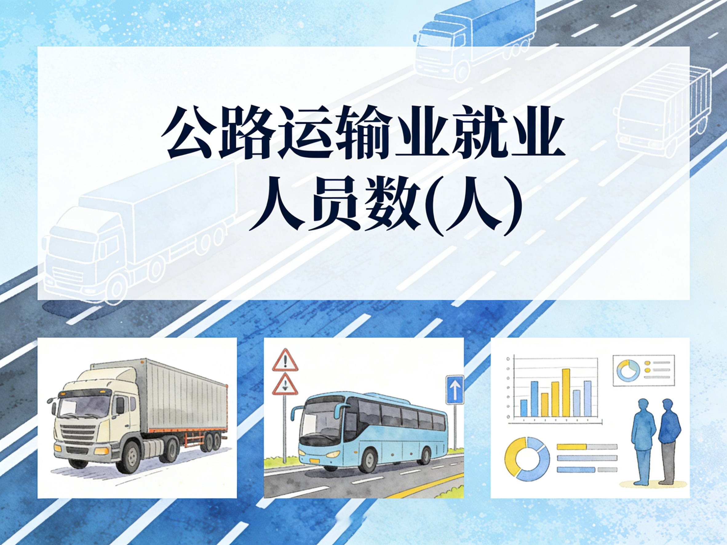1985年-2023年中国公路运输业就业人员数数据集
