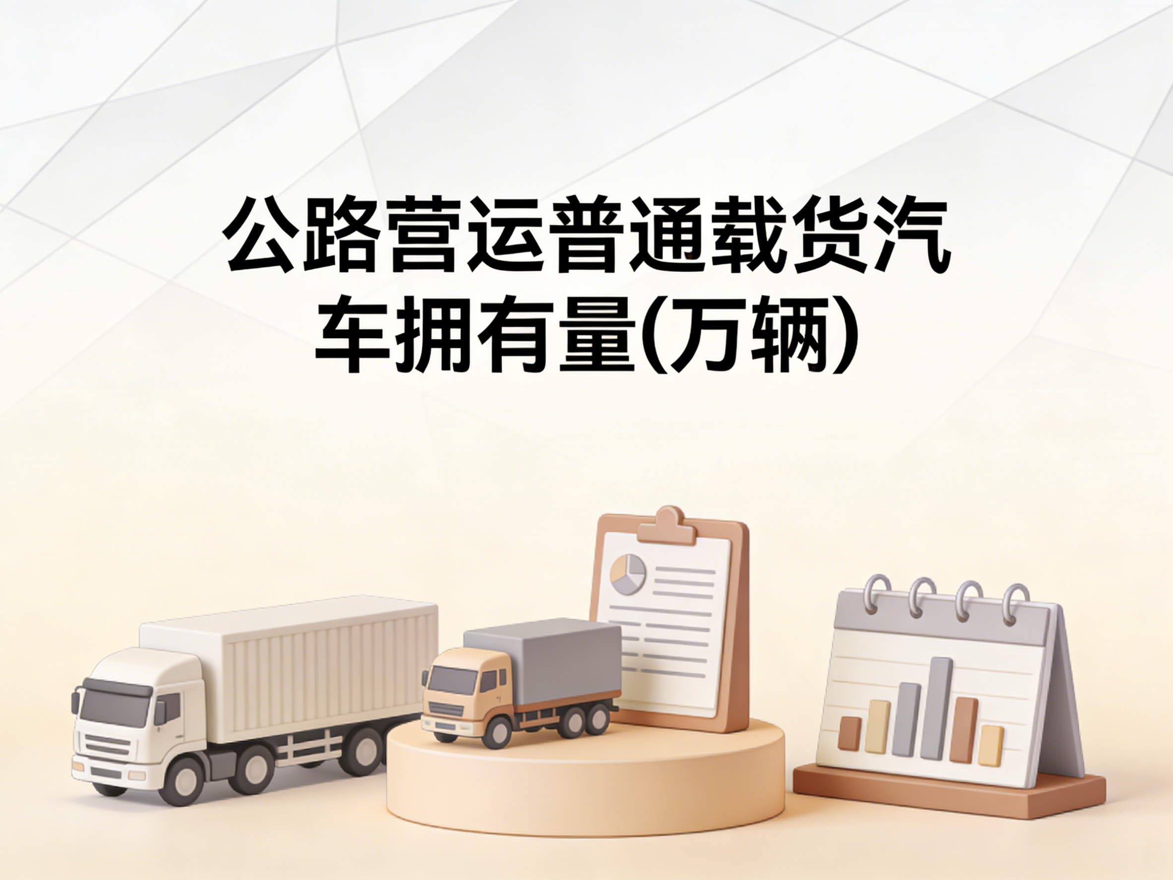 1987-2024年中国公路营运普通载货汽车拥有量数据集