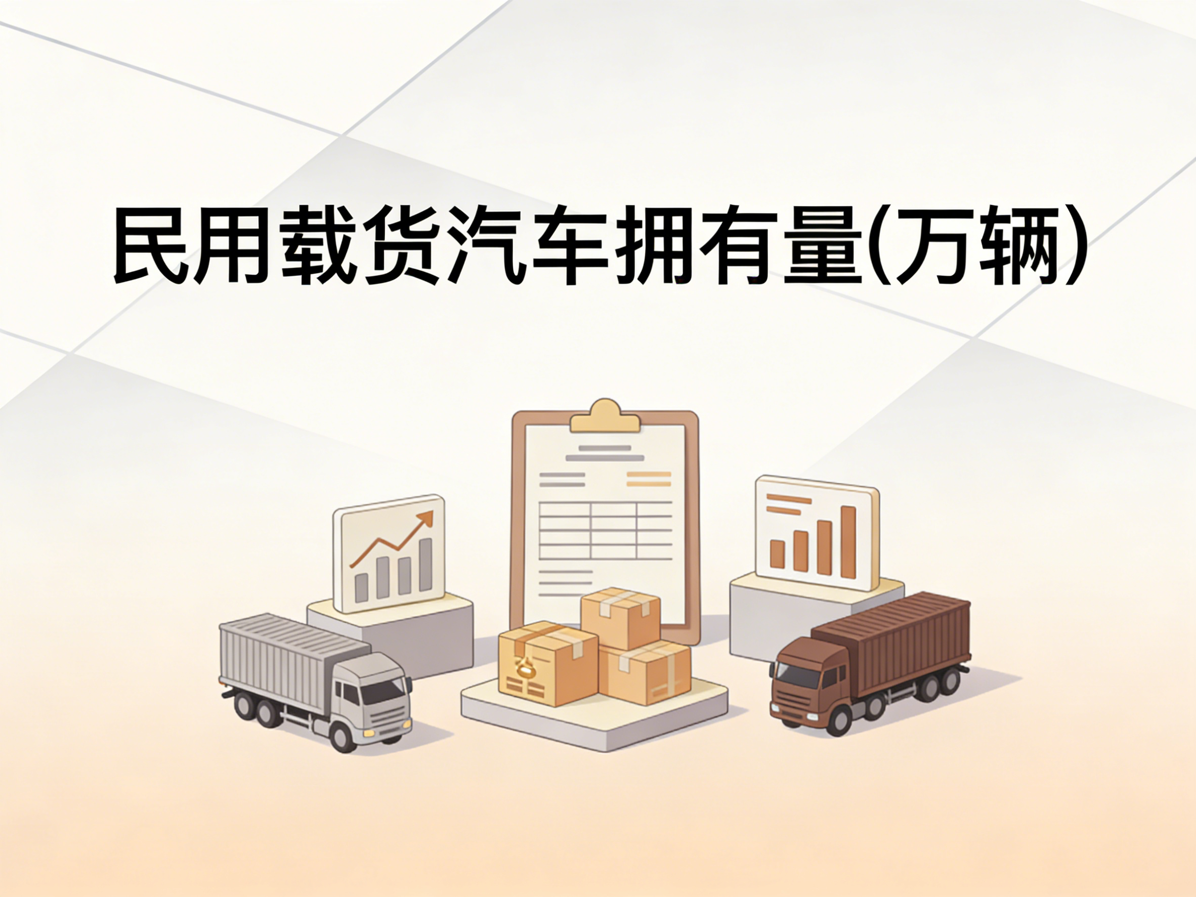 1988-2024年中国民用载货汽车拥有量数据集