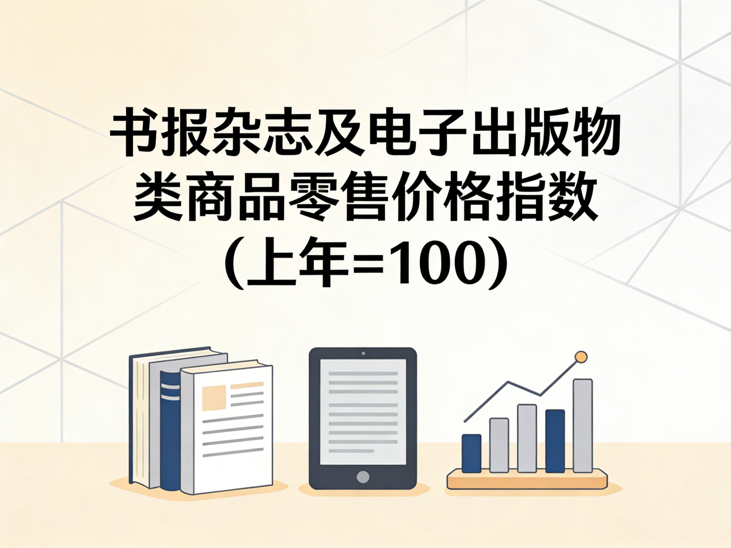 1987-2022年中国书报杂志及电子出版物类商品零售价格指数数据集