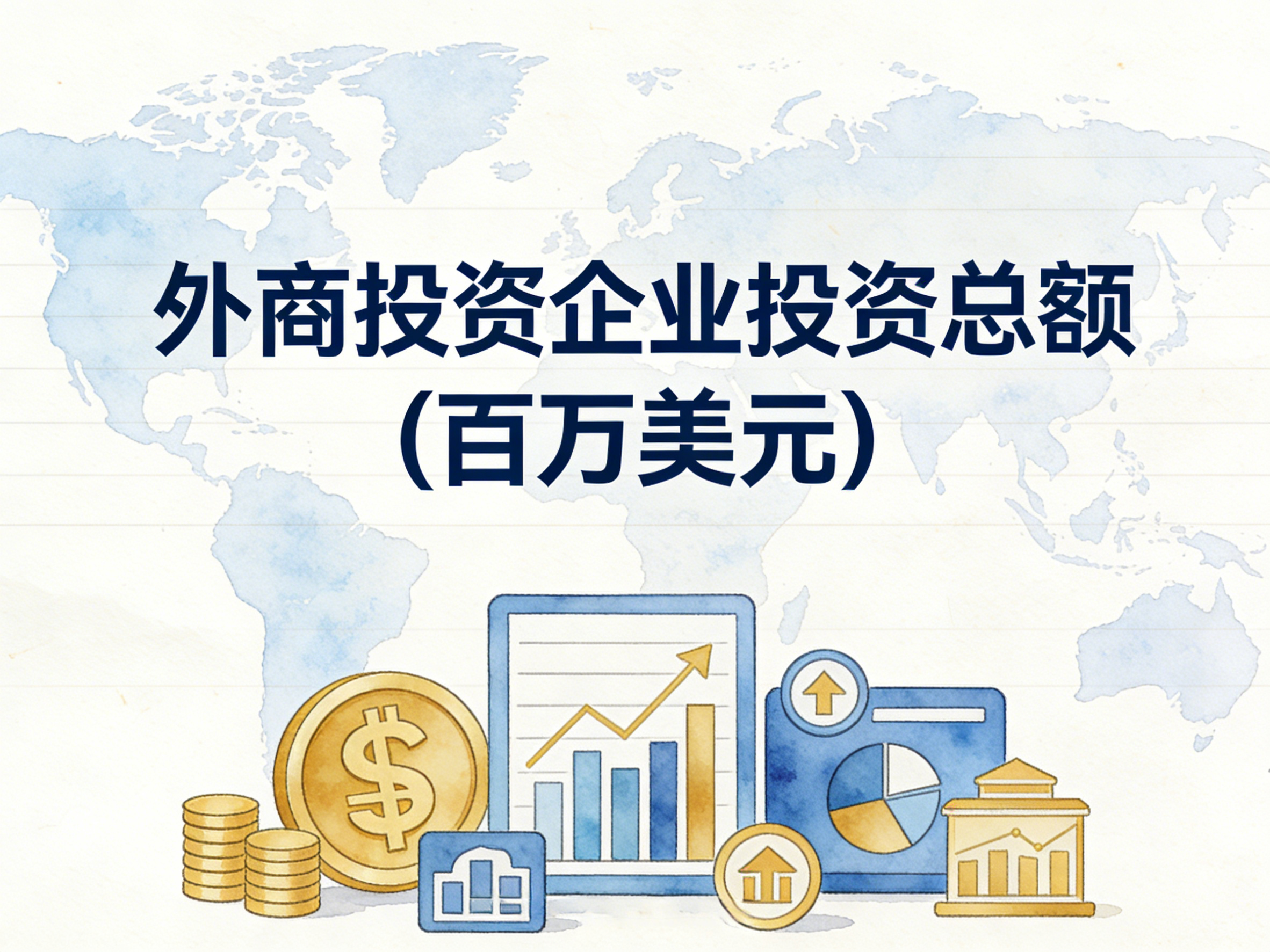 1992-2023年中国外商投资企业投资总额数据集
