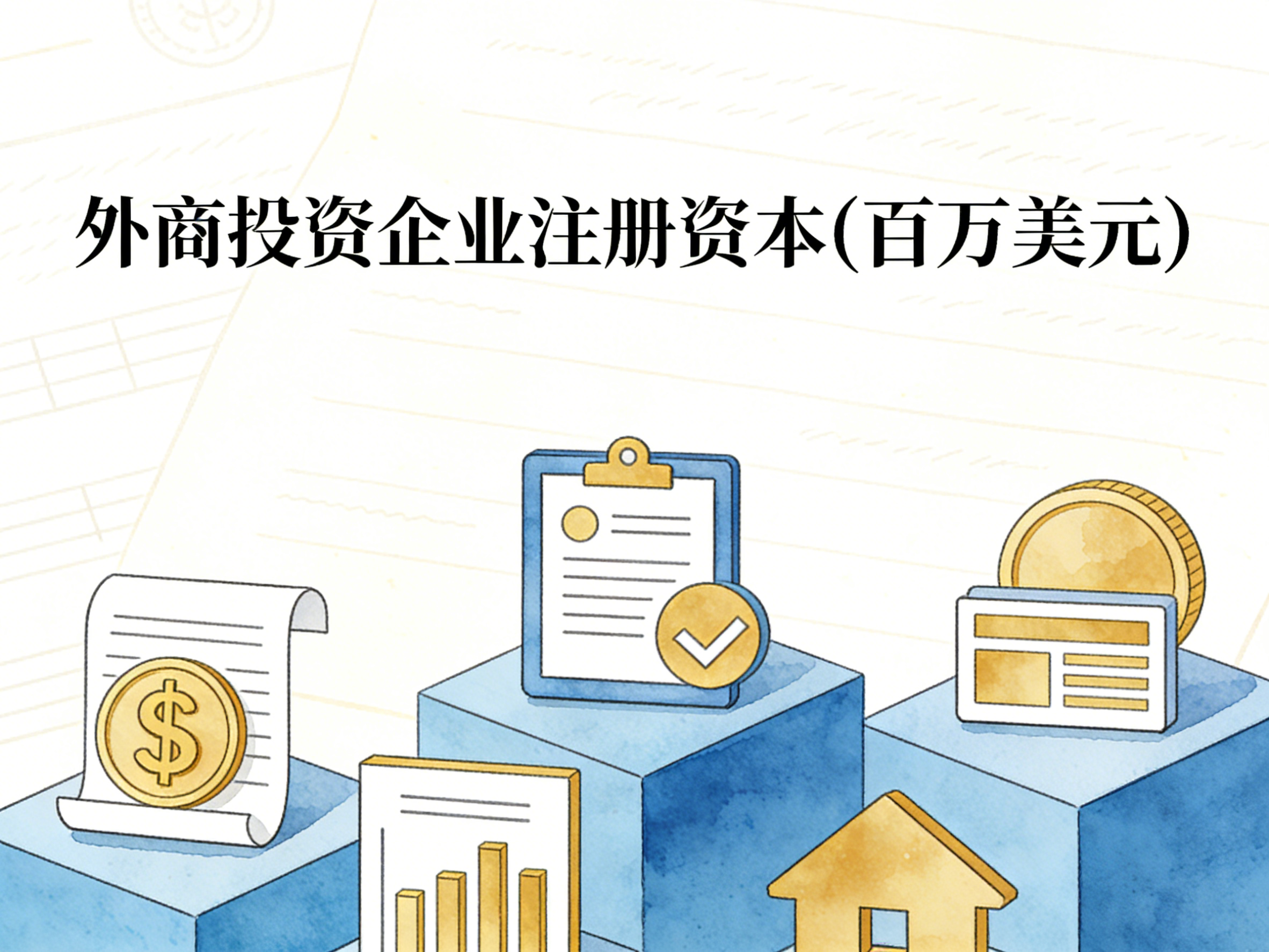 1992-2023年中国外商投资企业注册资本数据集