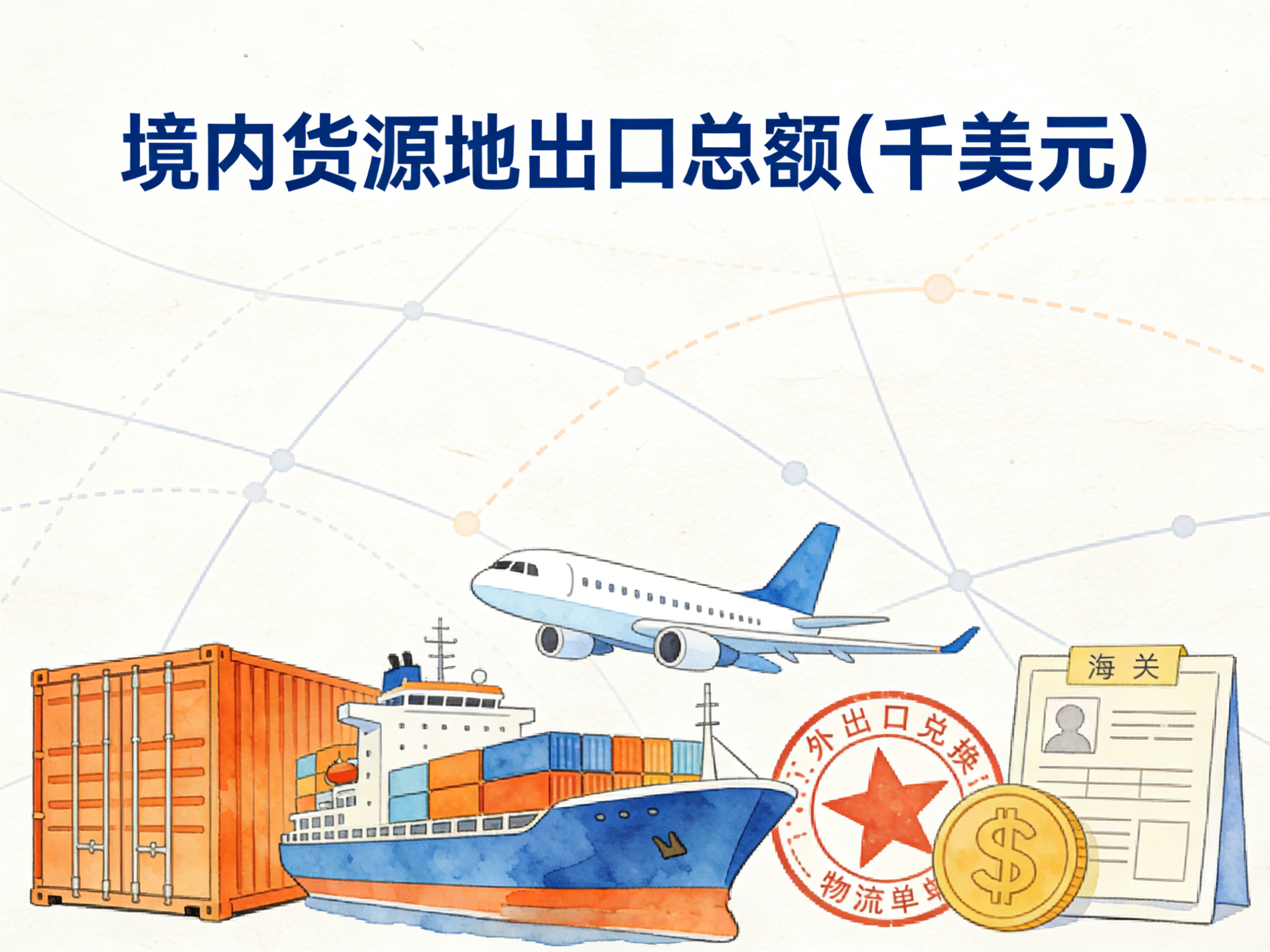 1993-2024年中国境内货源地出口总额数据集