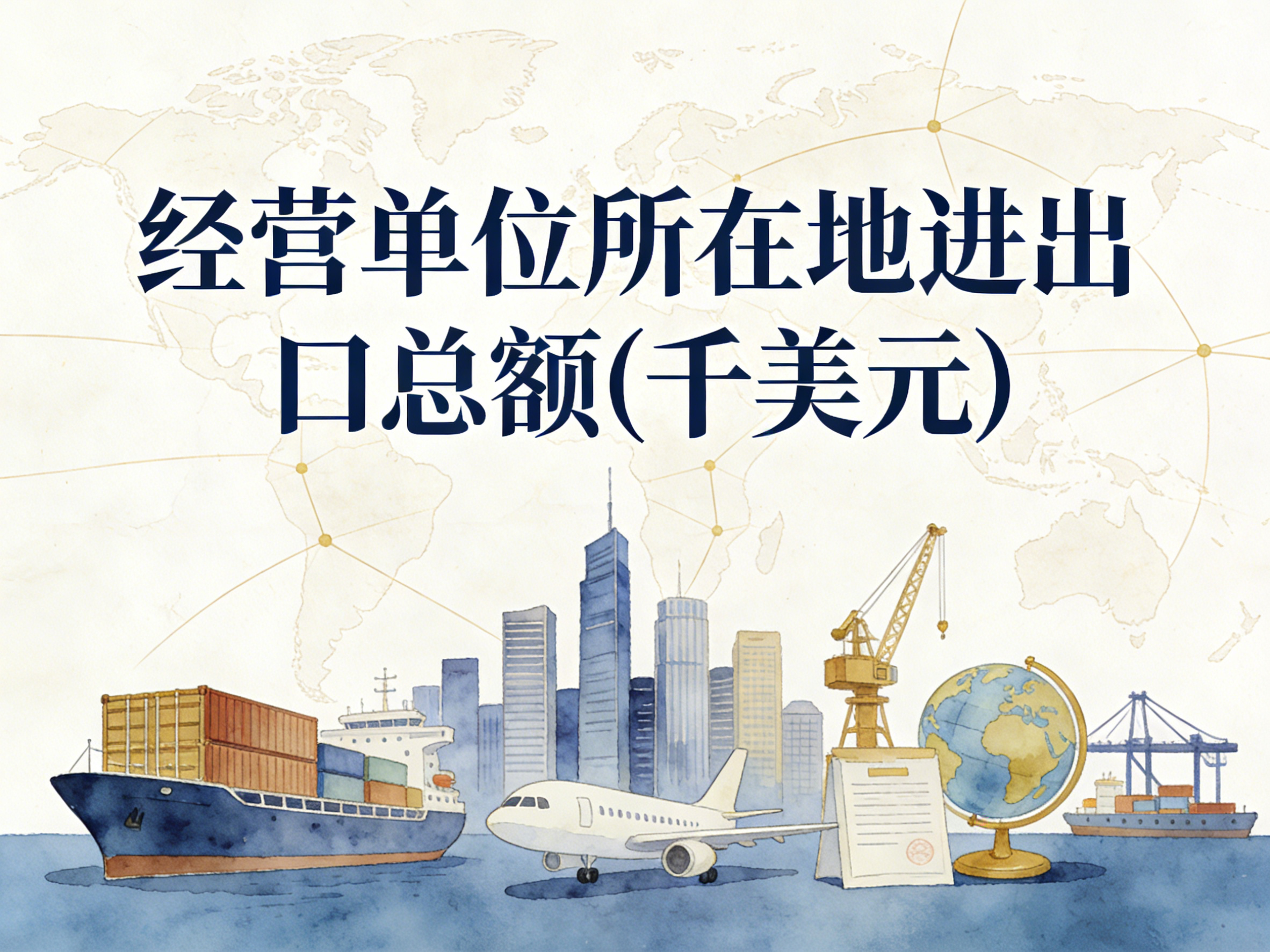 1993-2024年中国经营单位所在地进出口总额数据集