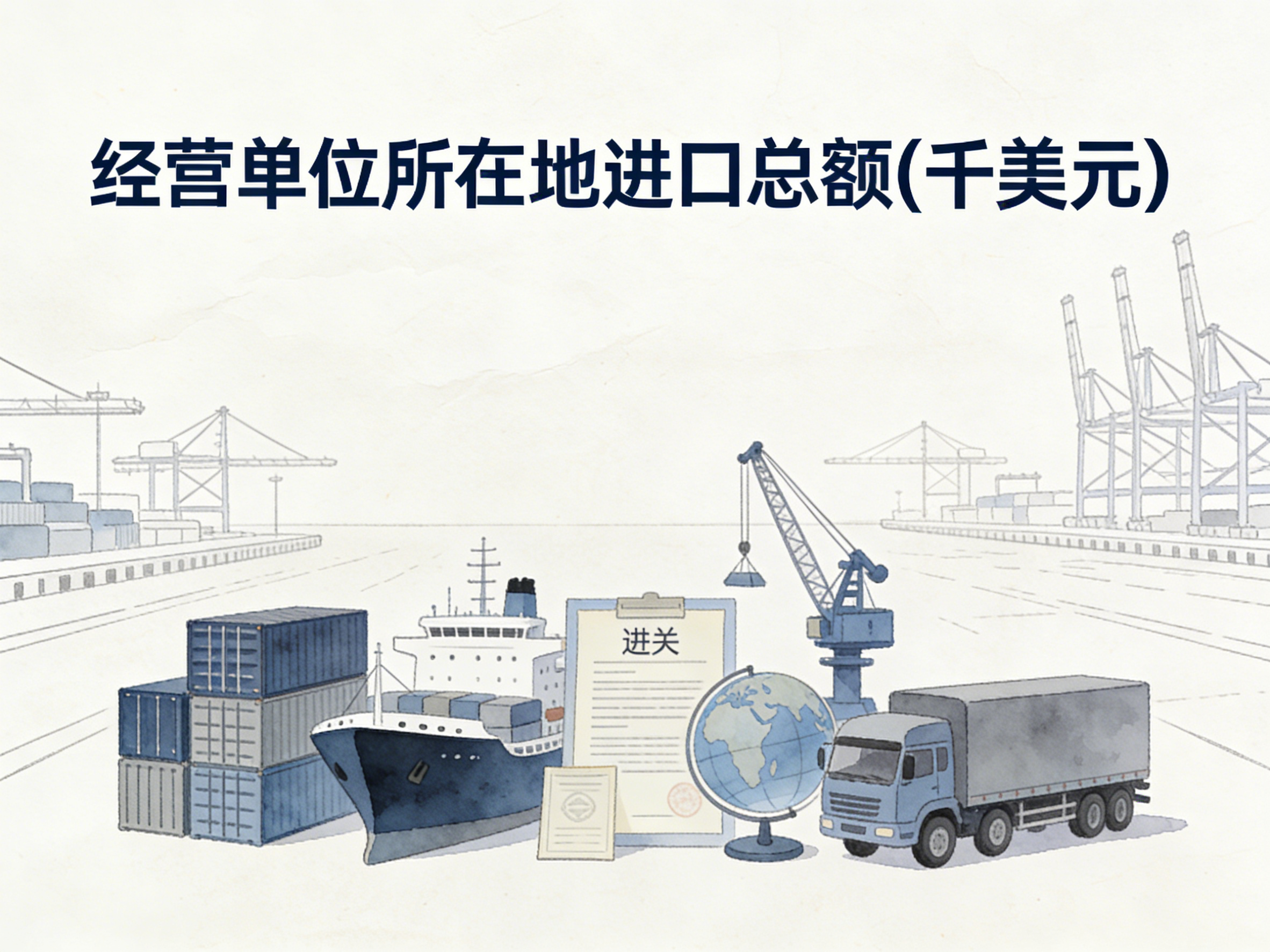 1993-2024年中国经营单位所在地进口总额数据集