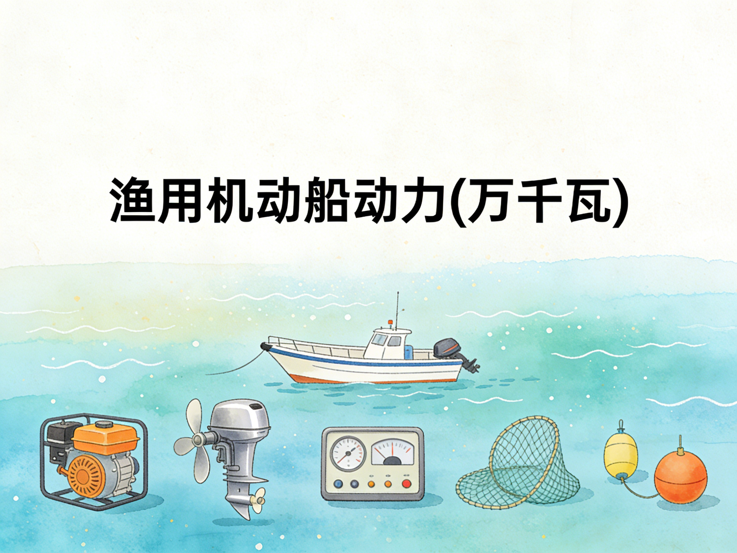 1978-2007年中国渔用机动船动力数据集