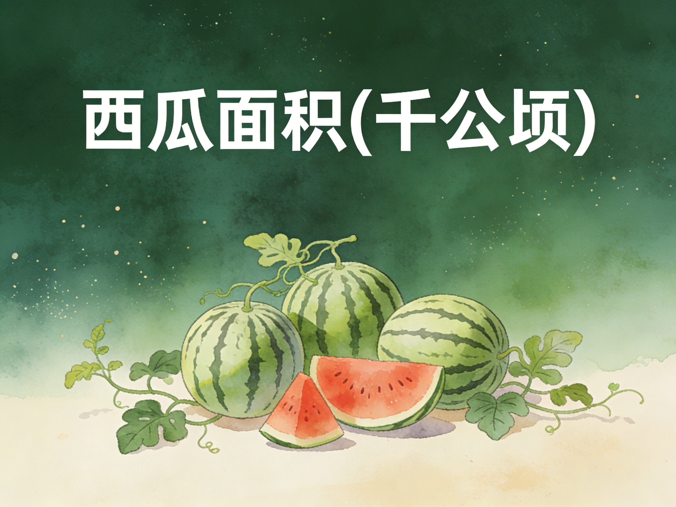 1993-2022年中国西瓜面积数据集