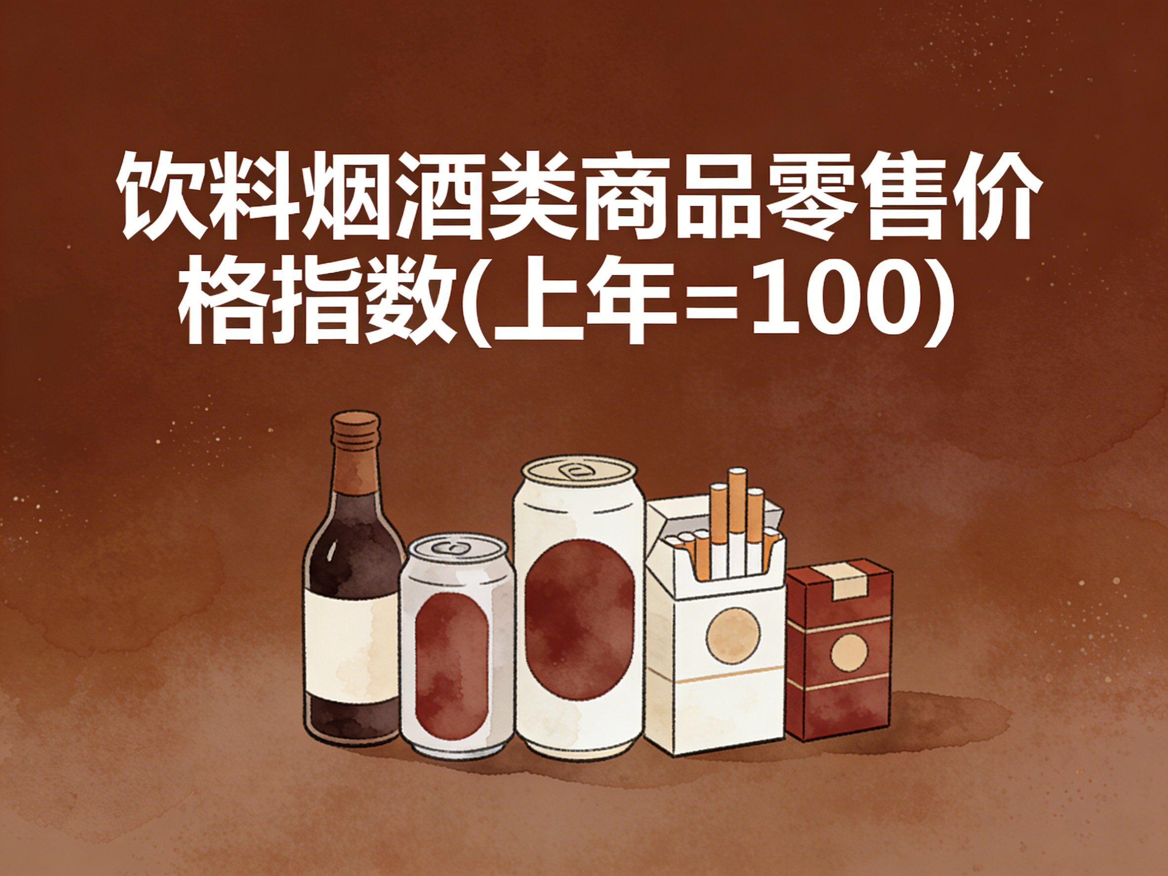 1994-2022年中国饮料烟酒类商品零售价格指数数据集