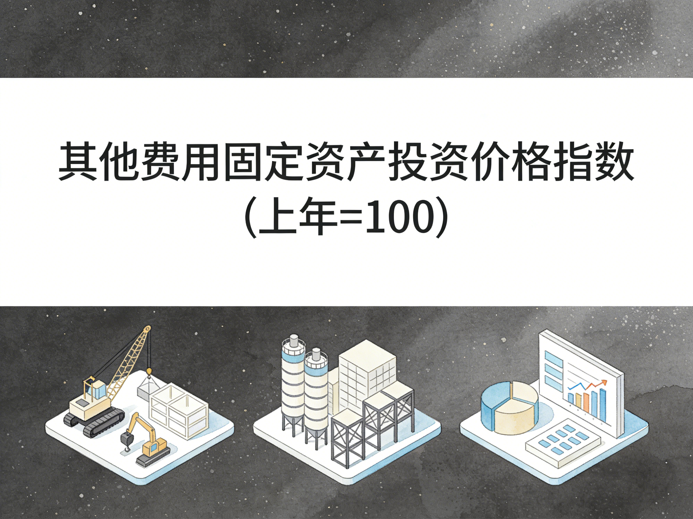 1991-2019年中国其他费用固定资产投资价格指数数据集
