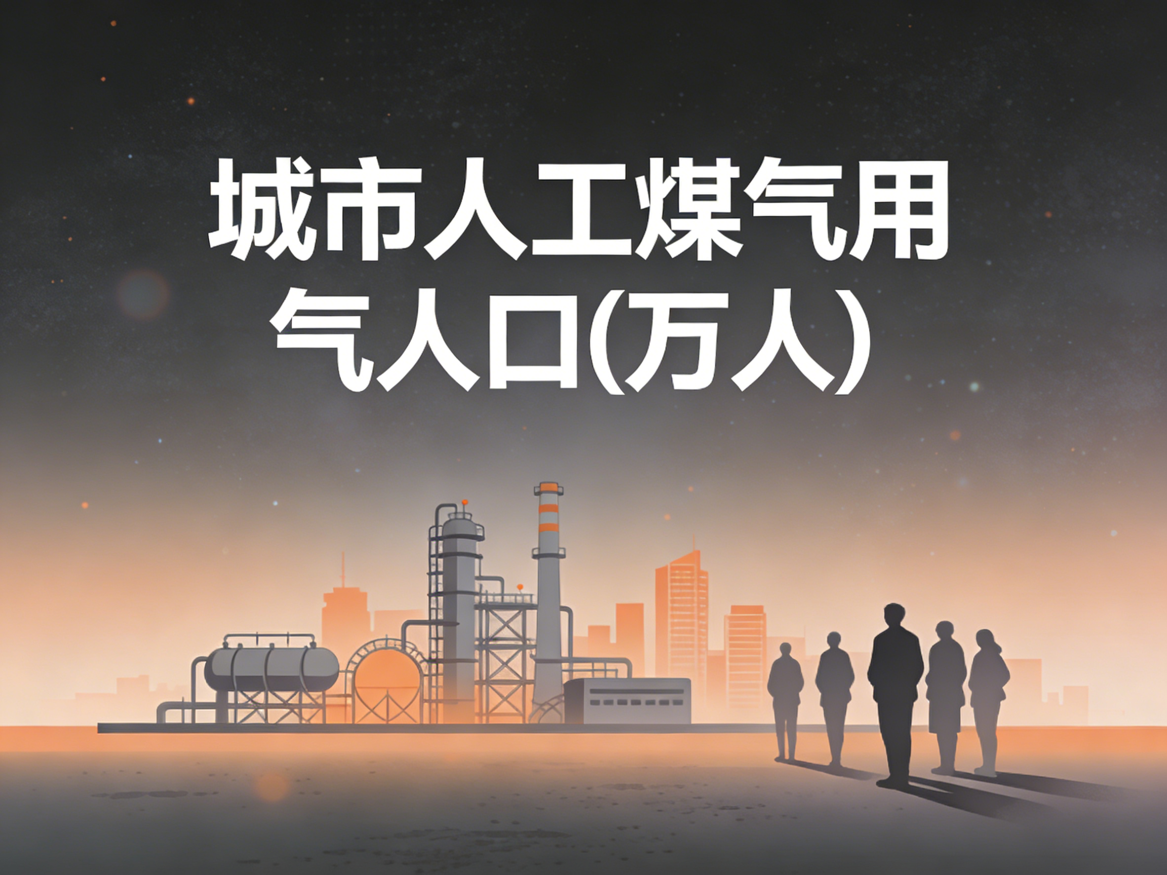 1996-2024年中国城市人工煤气用气人口数据集