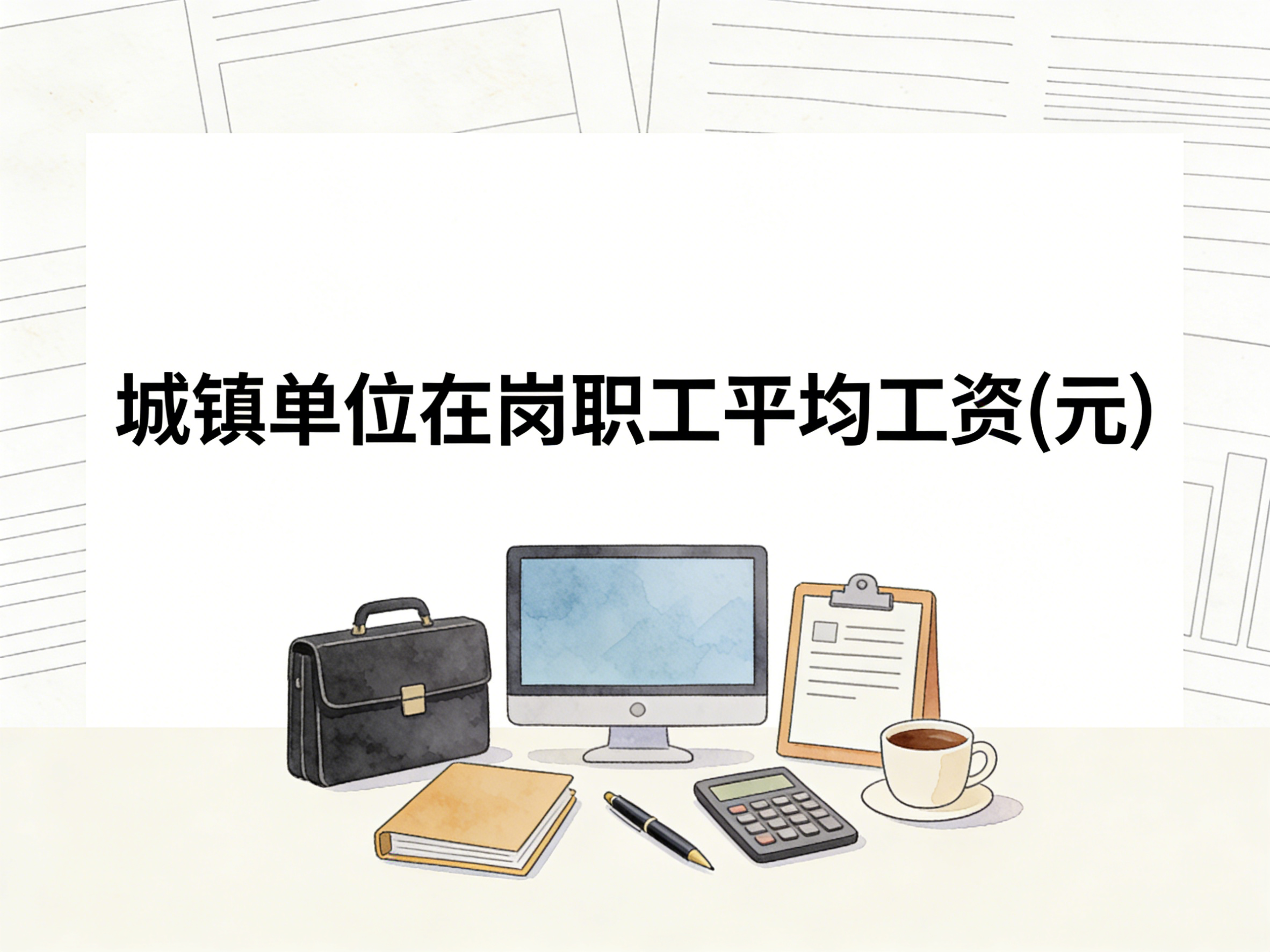 1998-2024年中国城镇单位在岗职工平均工资数据集