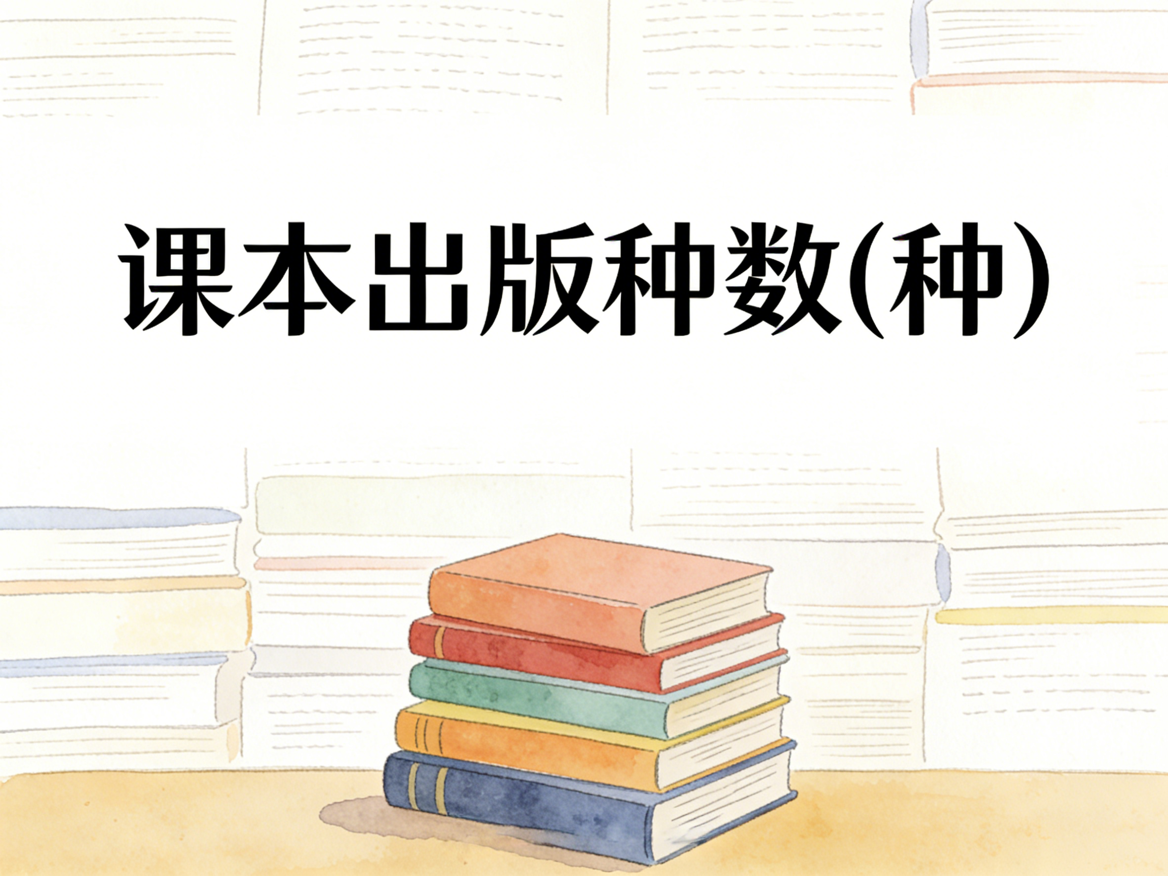 1998-2024年中国课本出版种数数据集