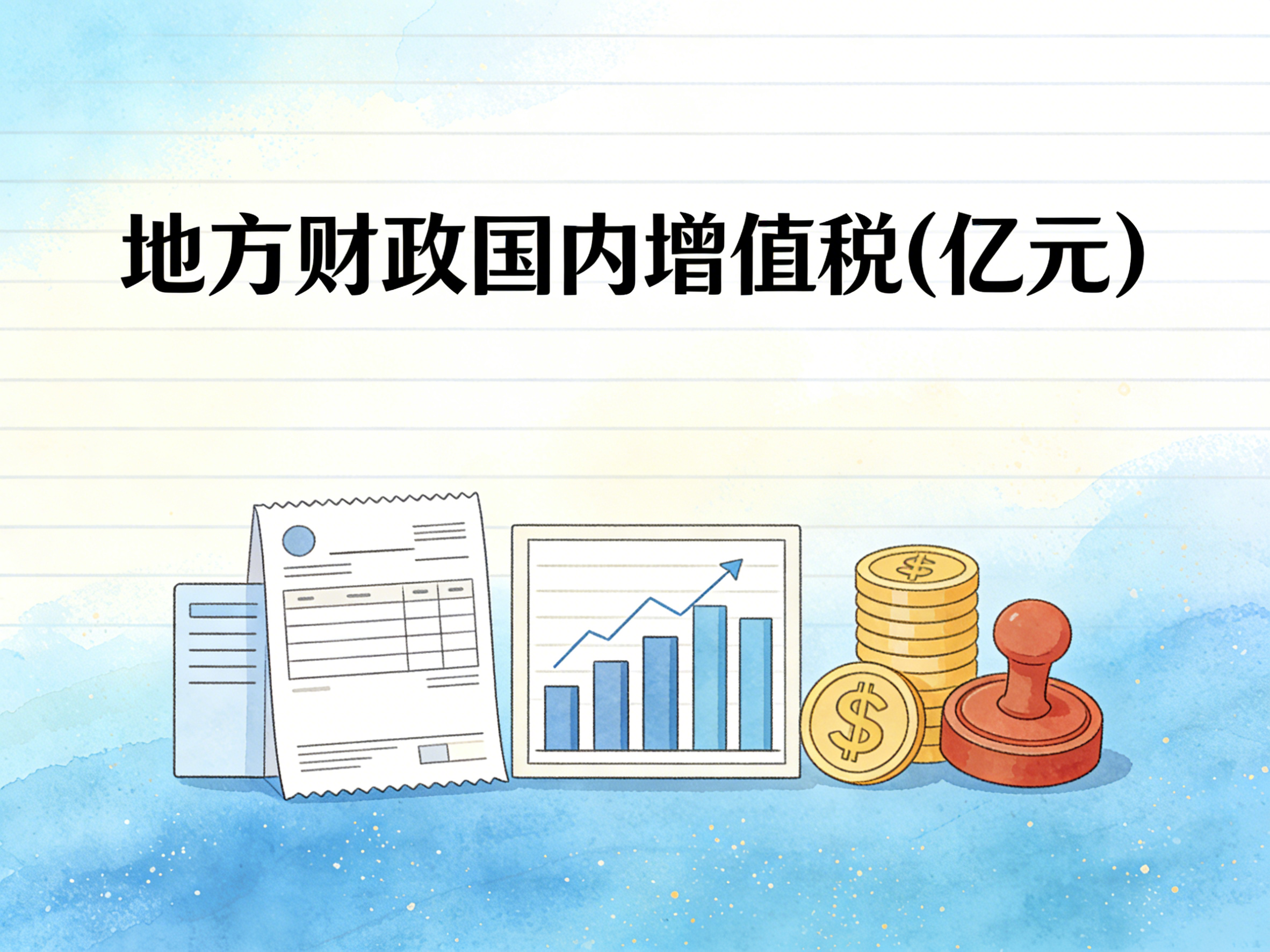 1998-2024年中国地方财政国内增值税数据集