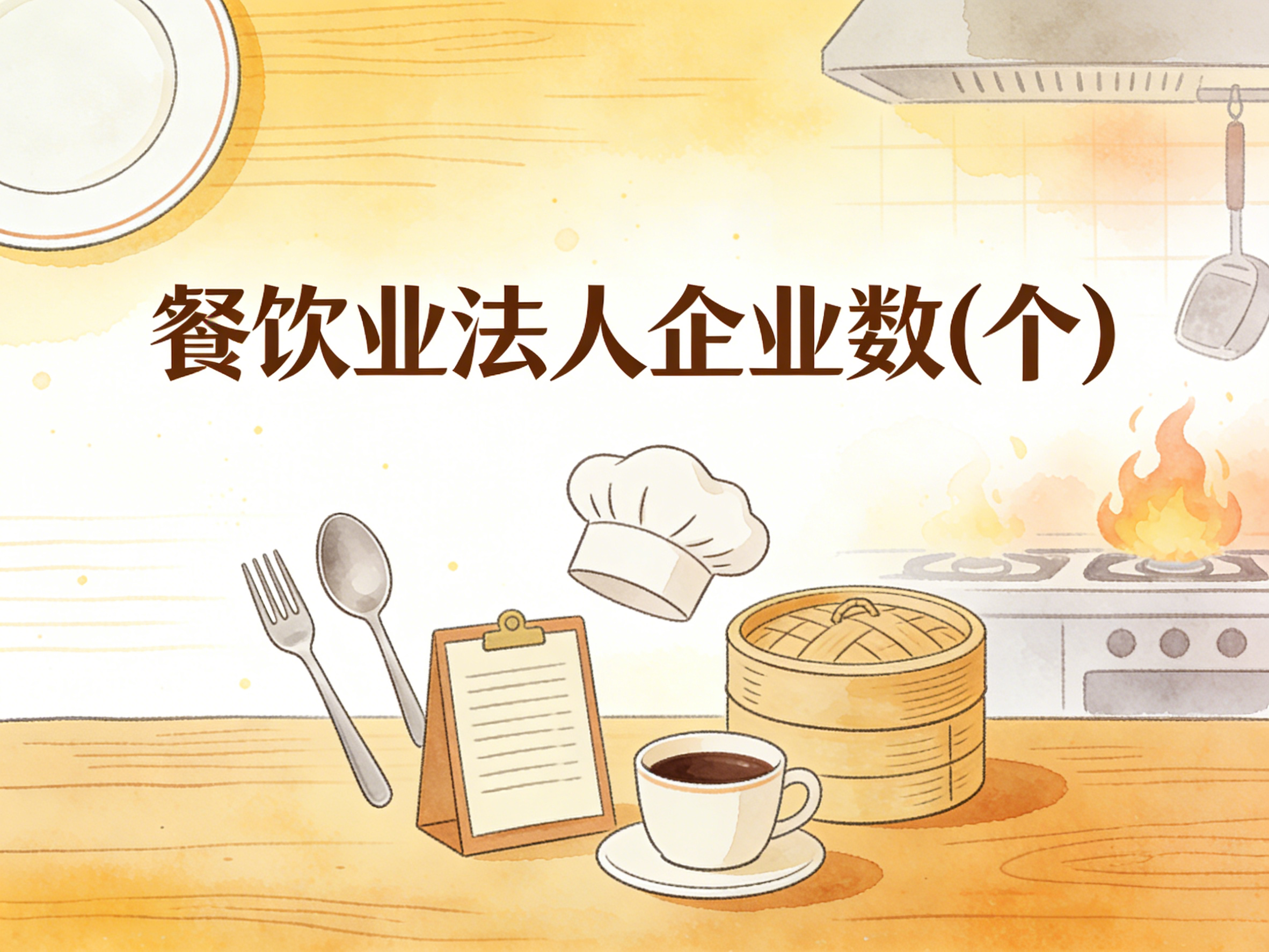 1999-2024年中国餐饮业法人企业数数据集