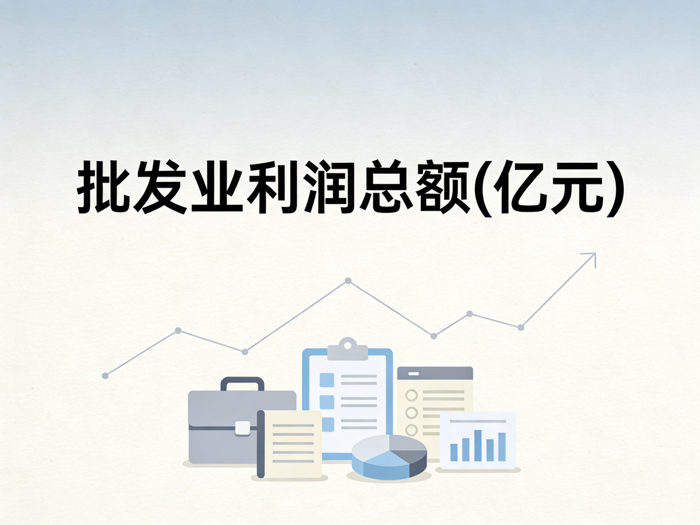 1999-2024年中国批发业利润总额数据集